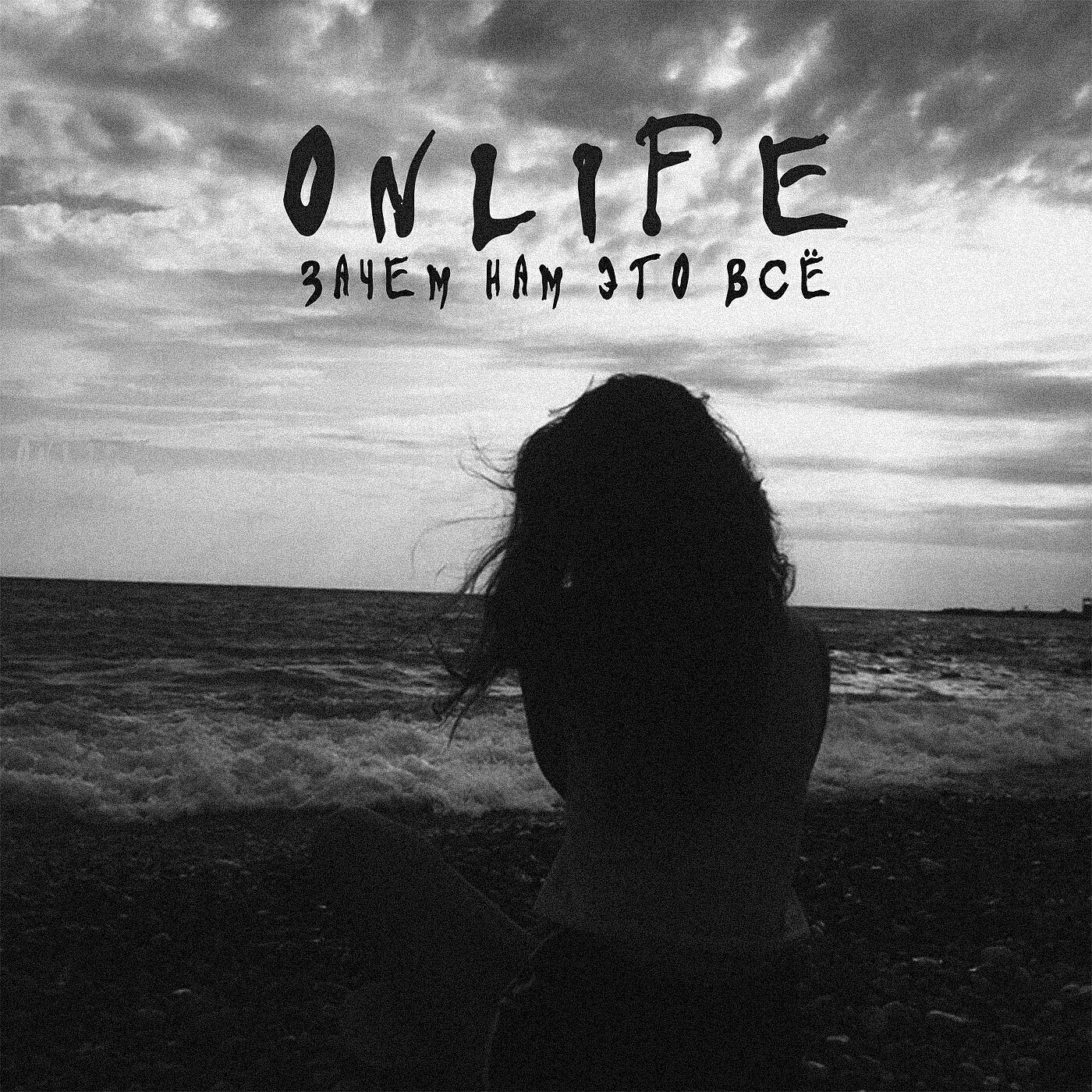 Onlife - Зачем нам это всё