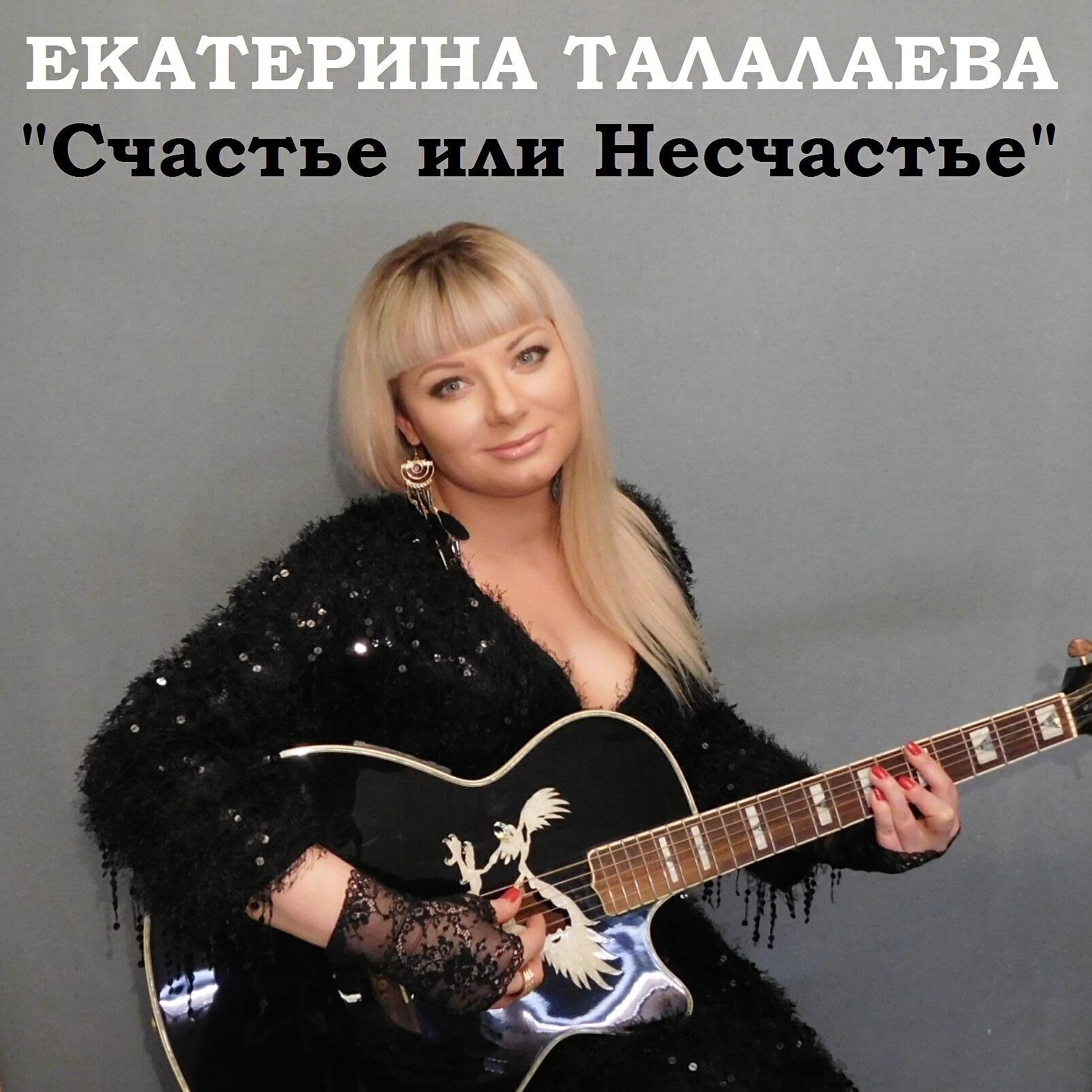Екатерина Талалаева - Счастье или несчастье