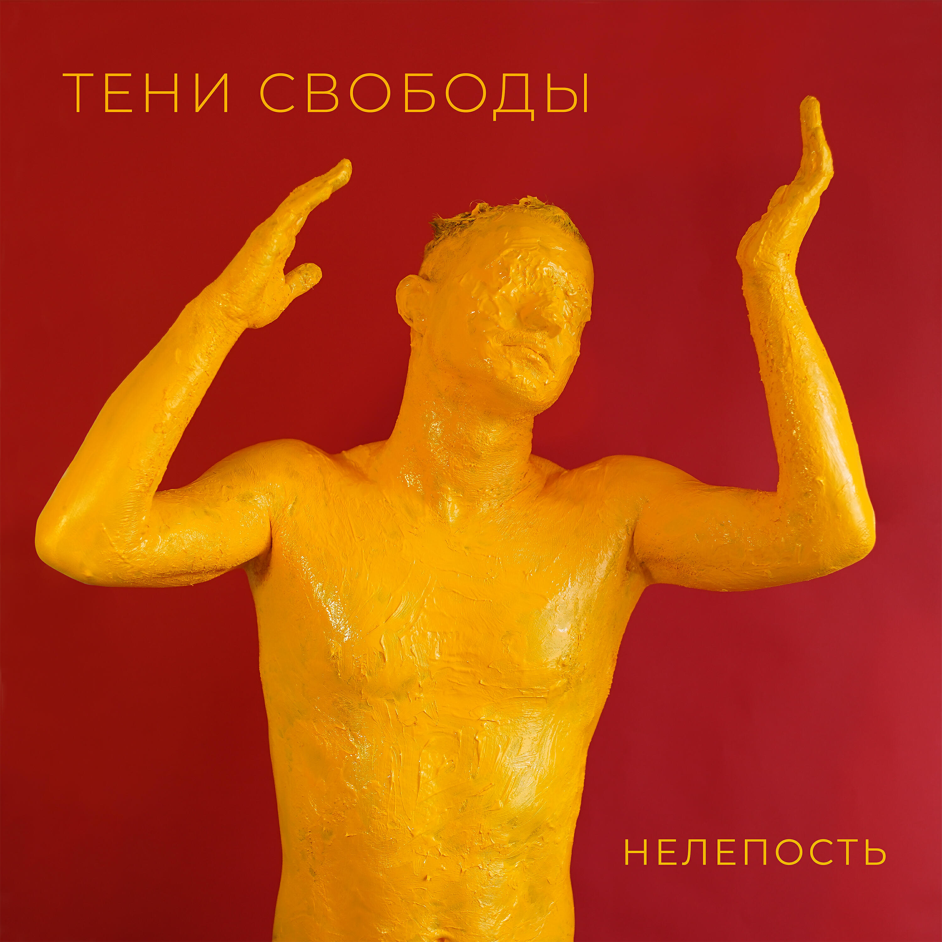 Тени Свободы - Существую