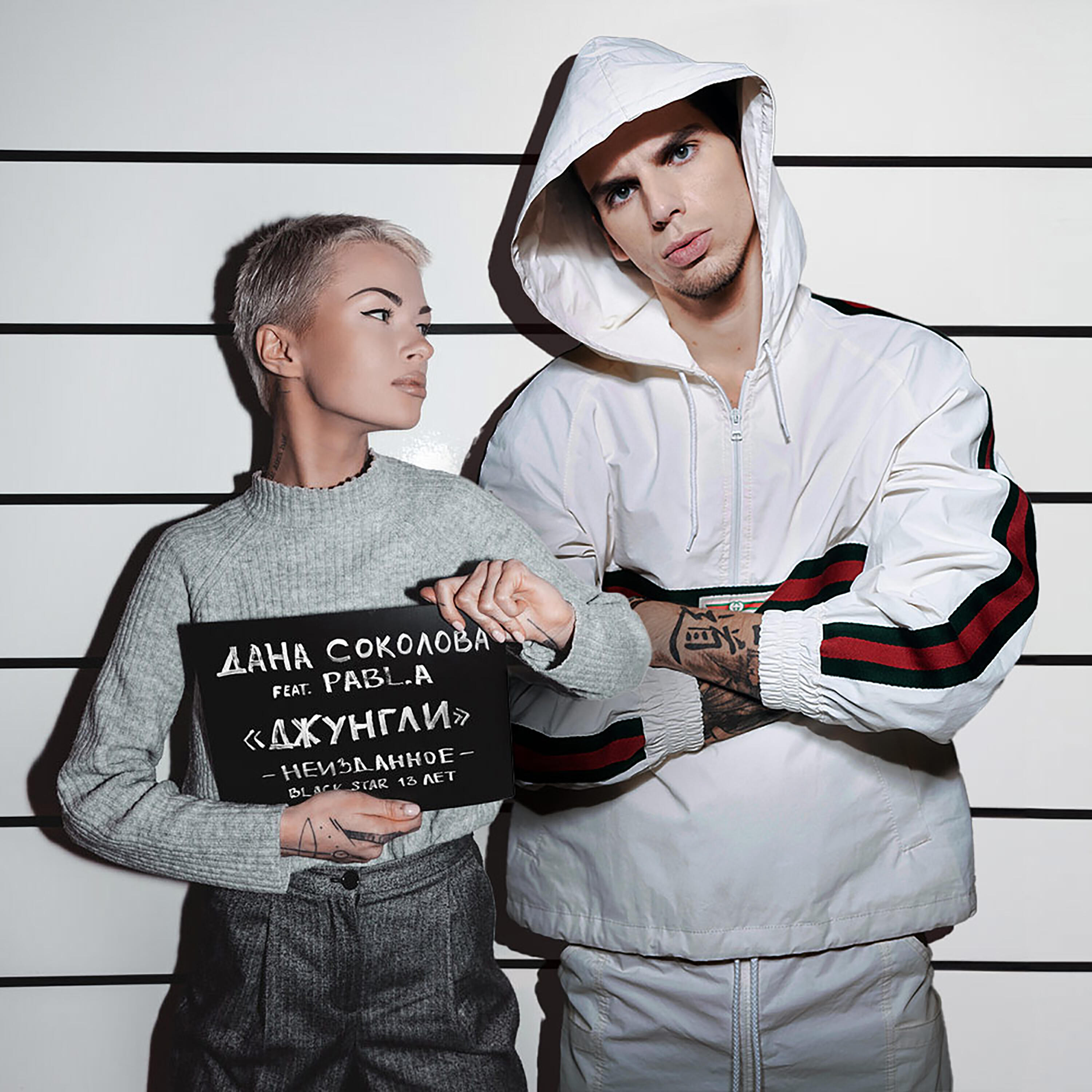 Дана Соколова - Джунгли