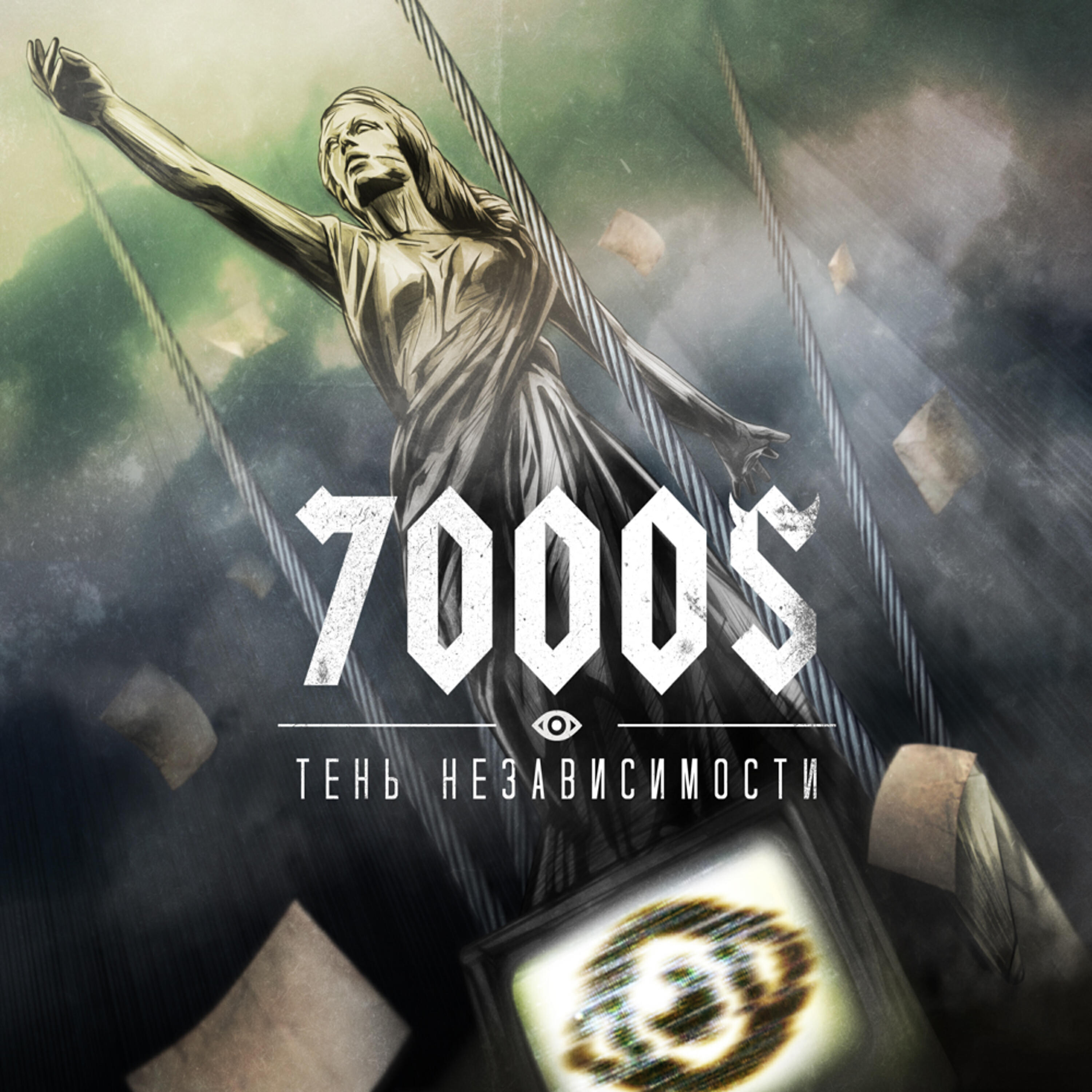 7000$ - Империи должны умереть