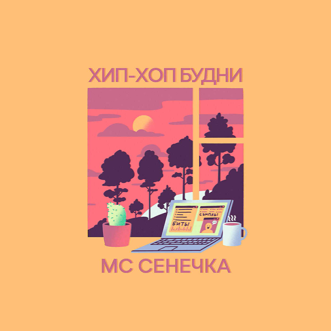 МС Сенечка - Утро