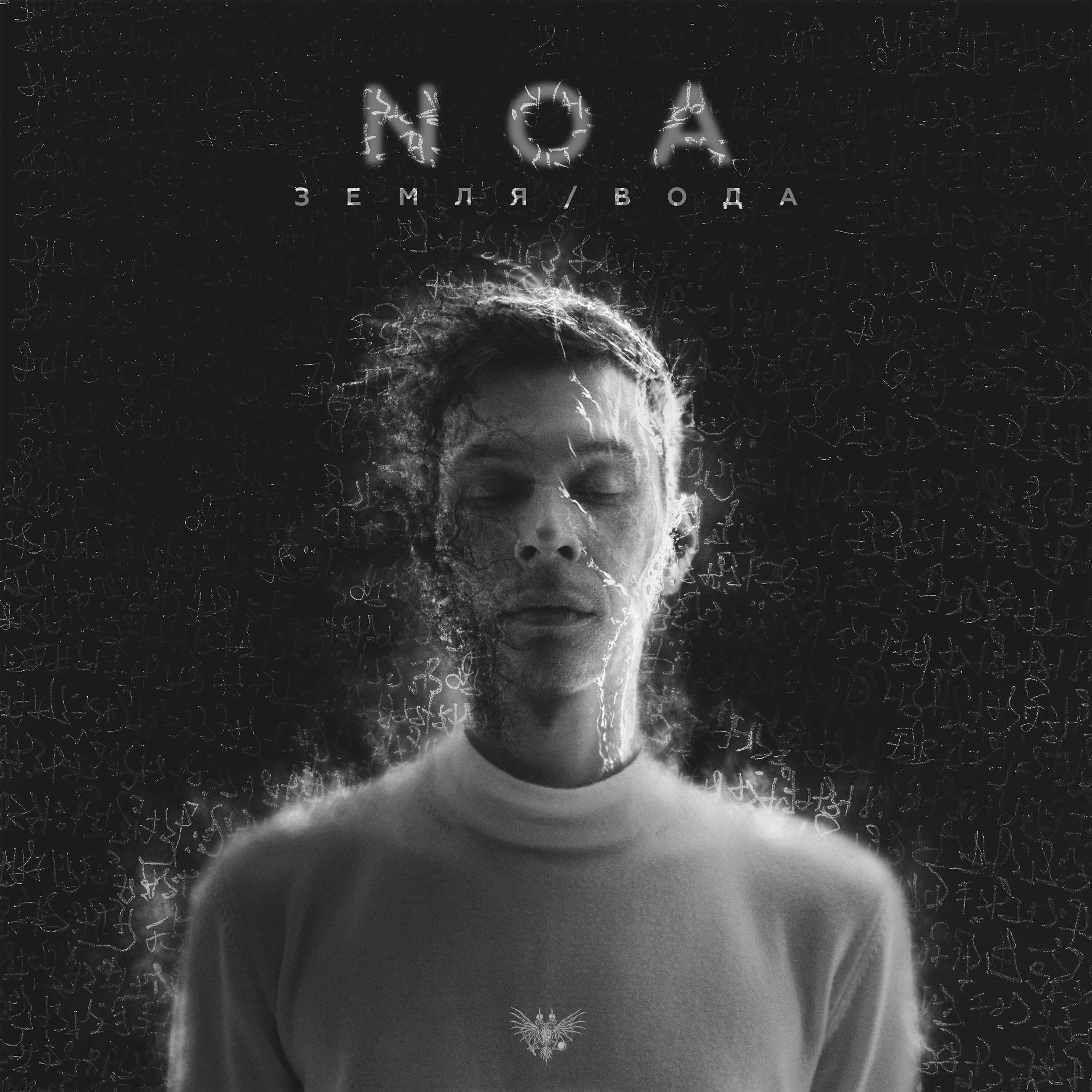 NOA - Вся моя