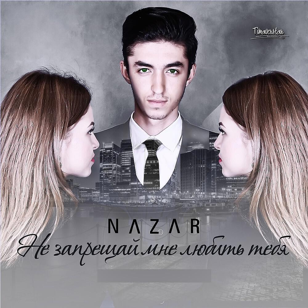 Nazar - Не запрещай мне любить тебя