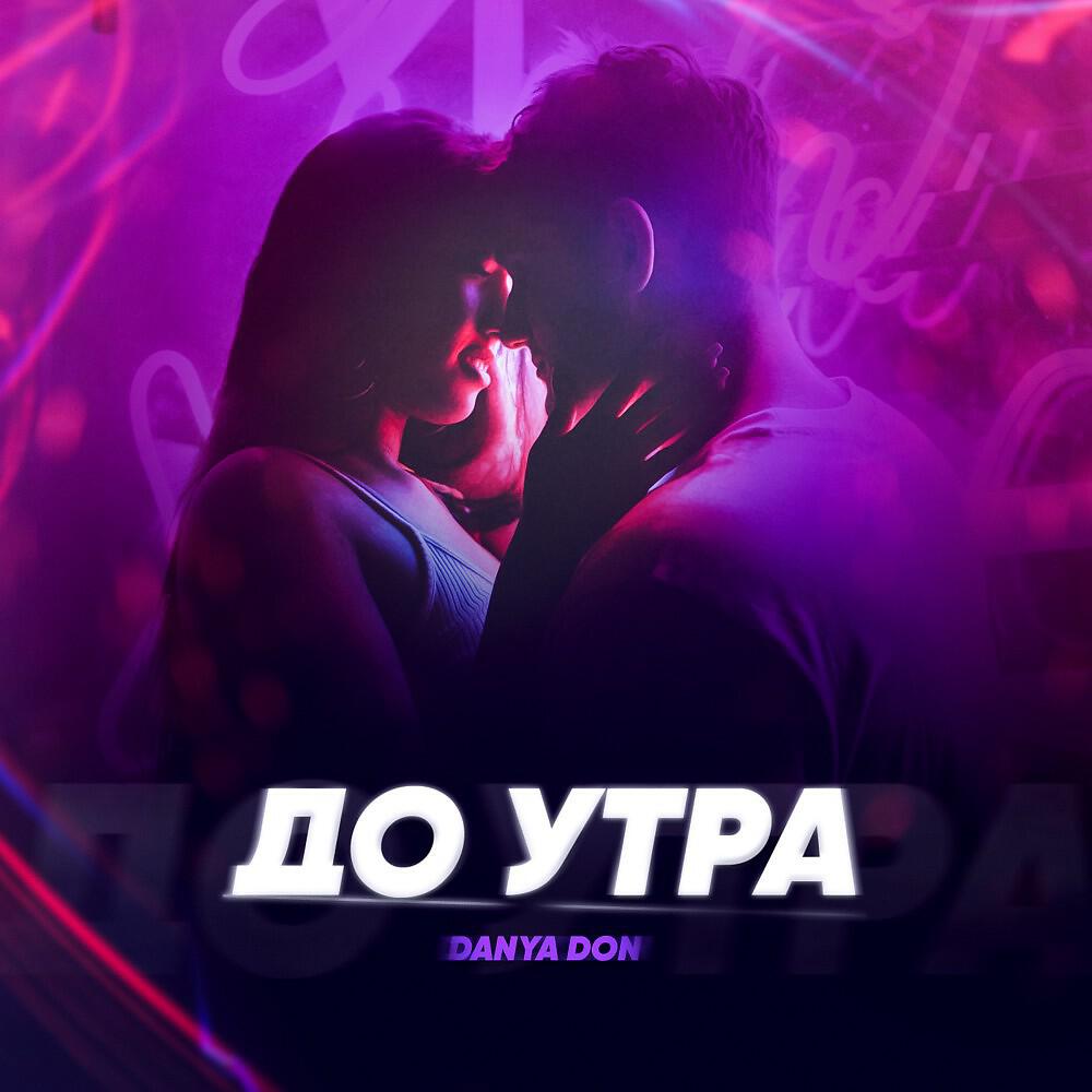 DANYA DON - До утра (bulgakov beats) (Bulgakov beats)