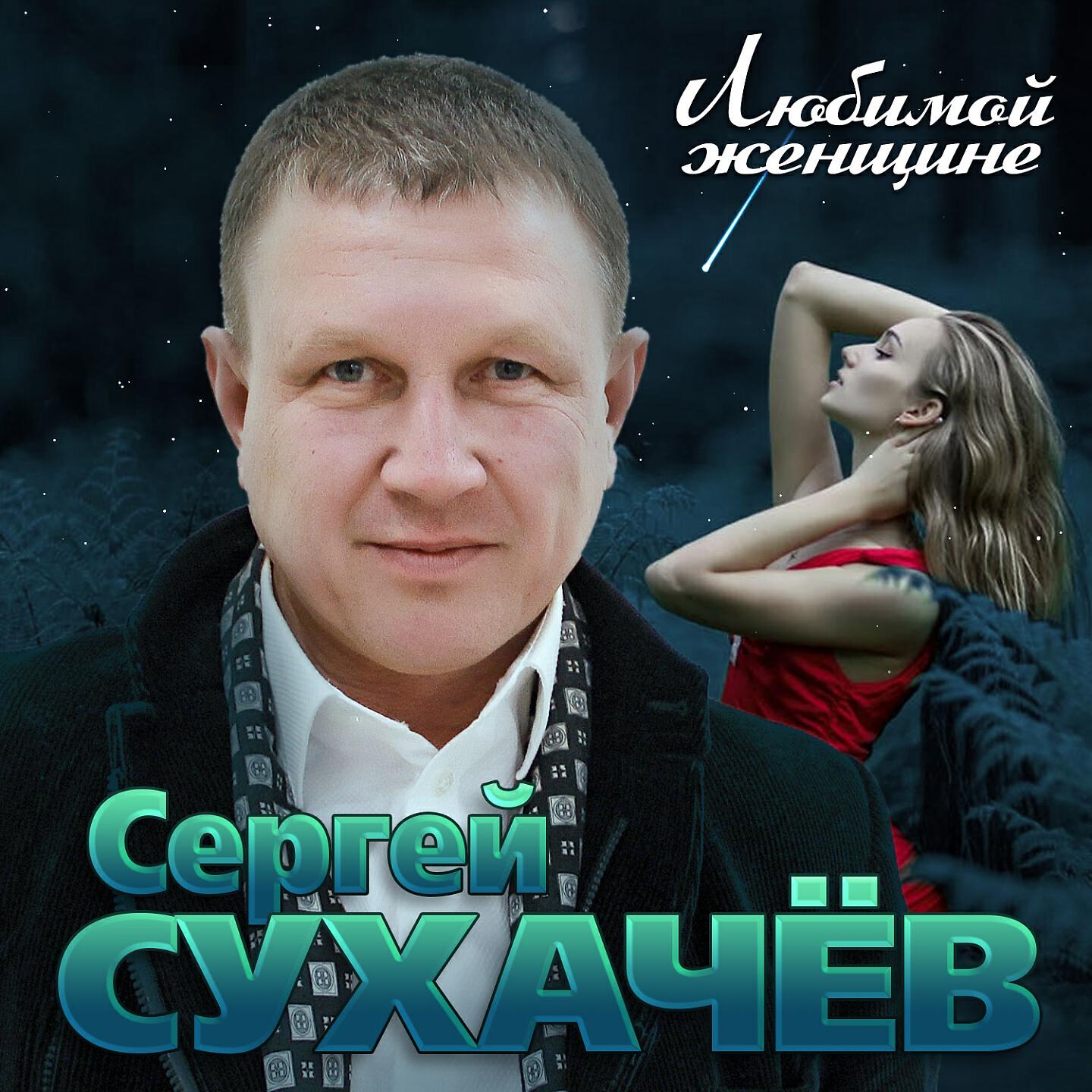 Сергей Сухачёв - Я буду ждать тебя вечно