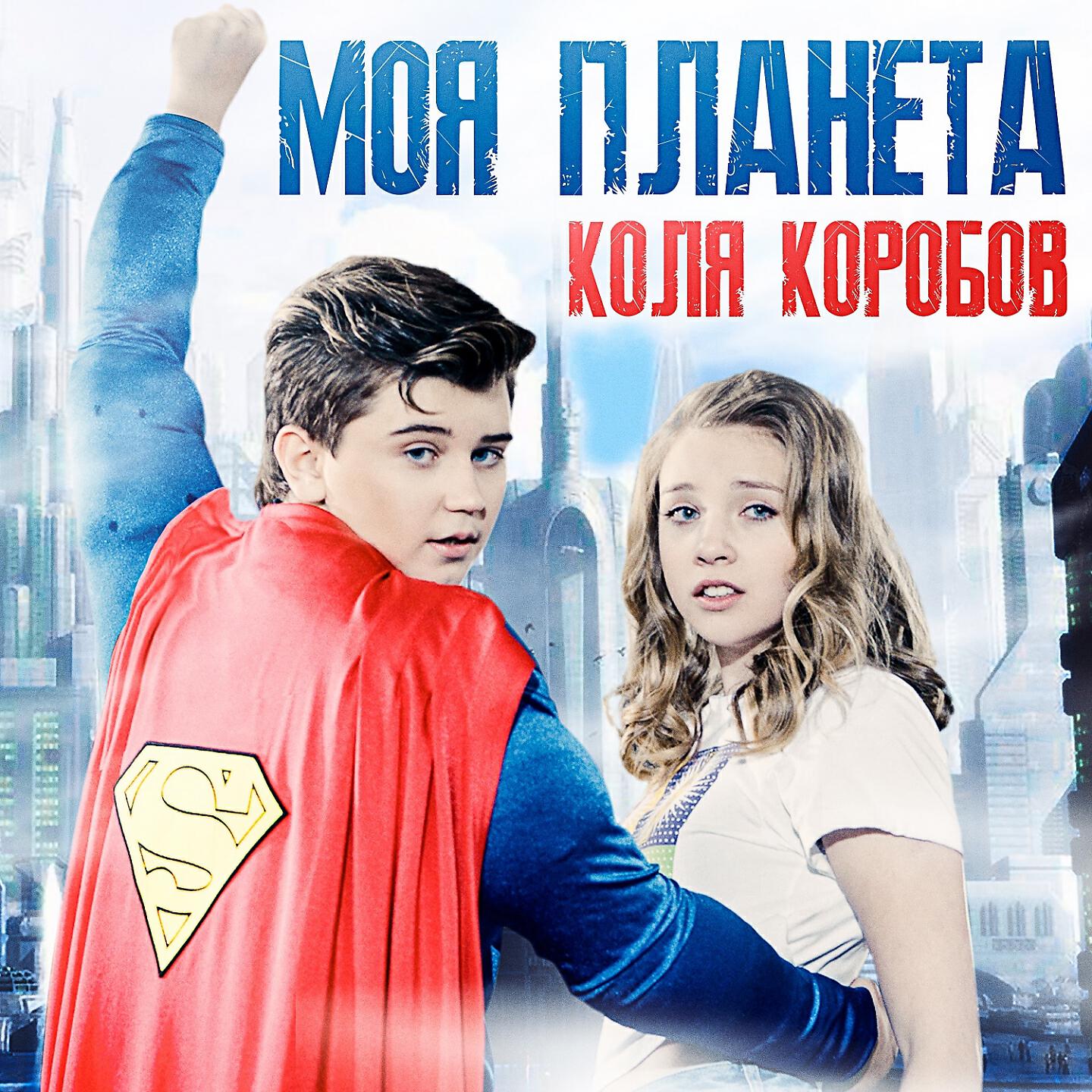 Коля Коробов - Моя планета