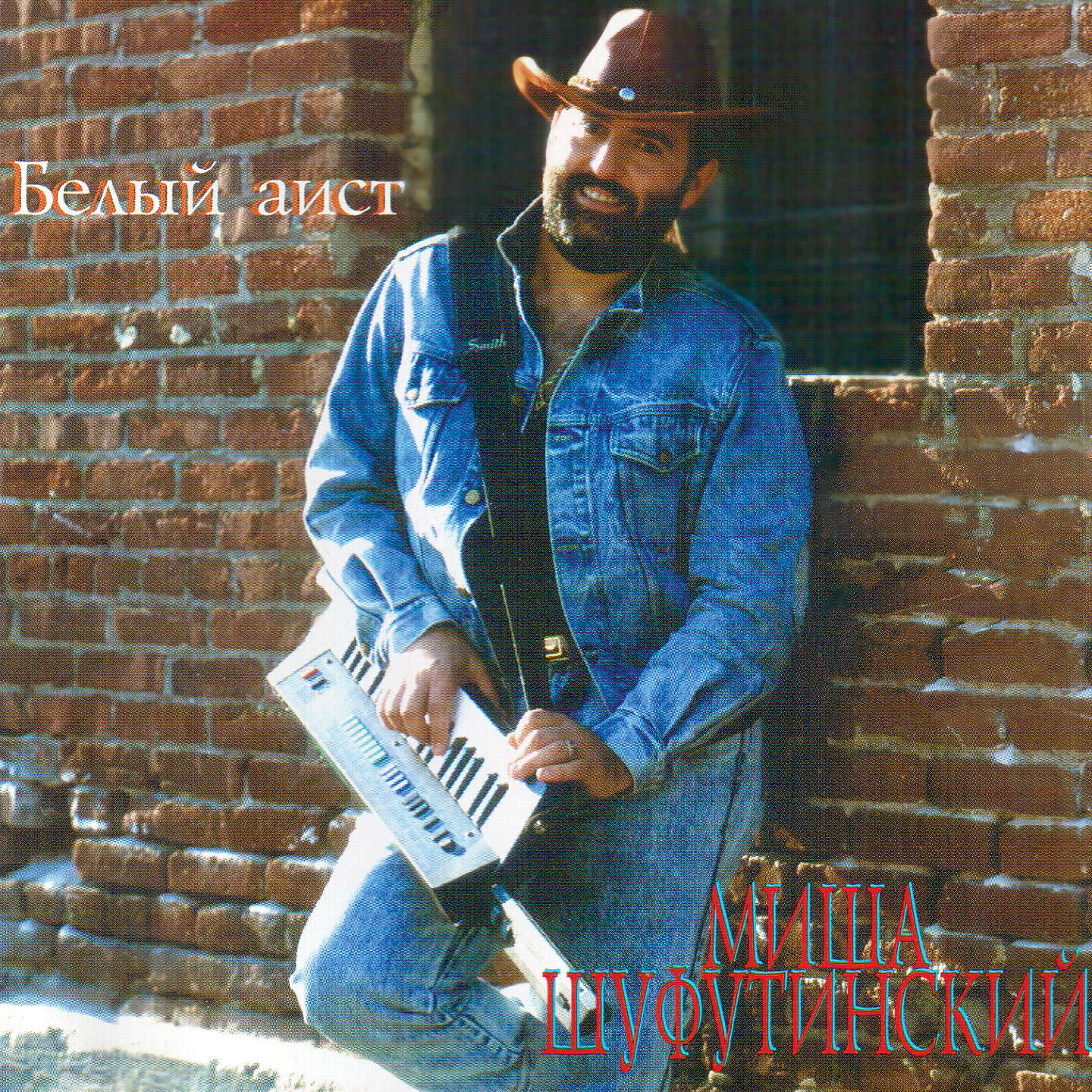 Михаил Шуфутинский - Скрипач Моня