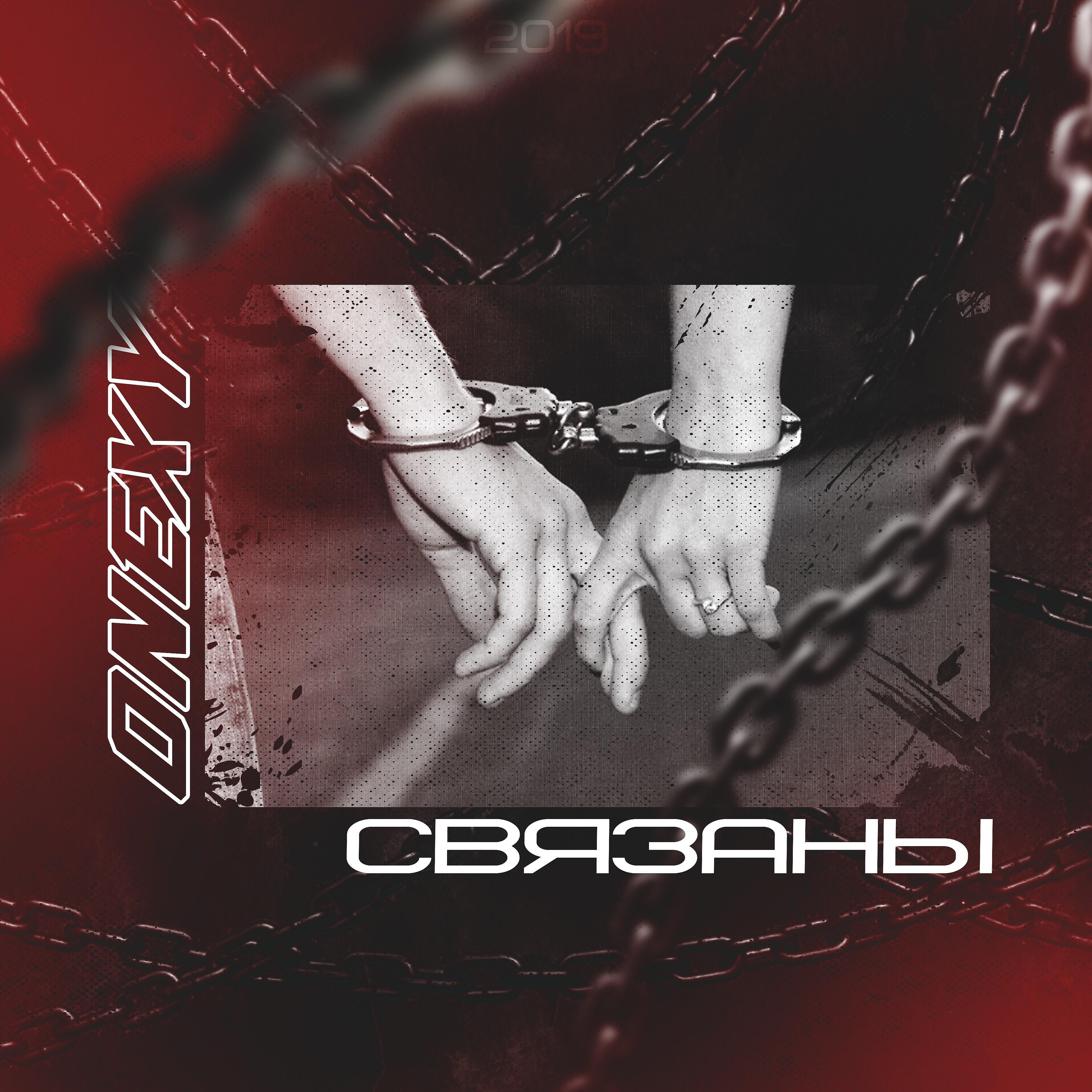 Onexy - Связаны