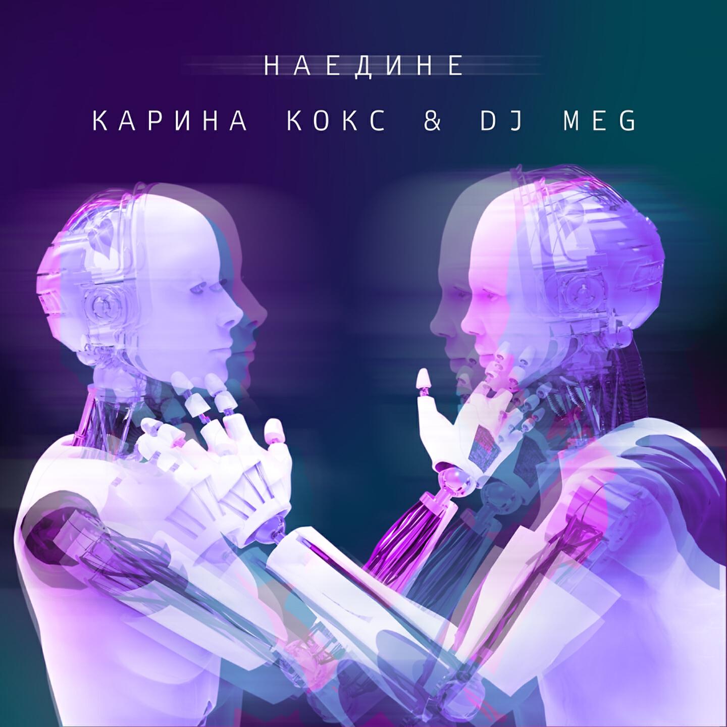 Карина Кокс - Наедине