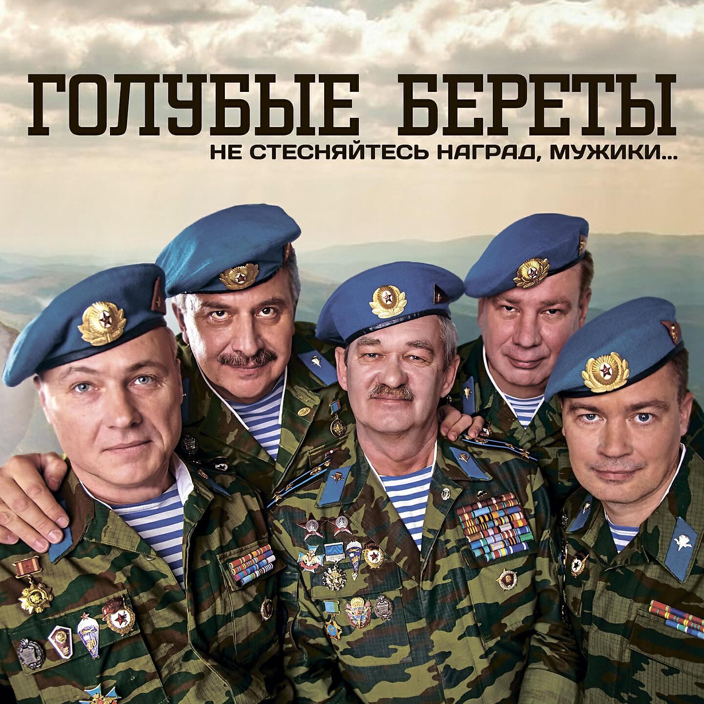 Голубые Береты - Не стесняйтесь наград, мужики