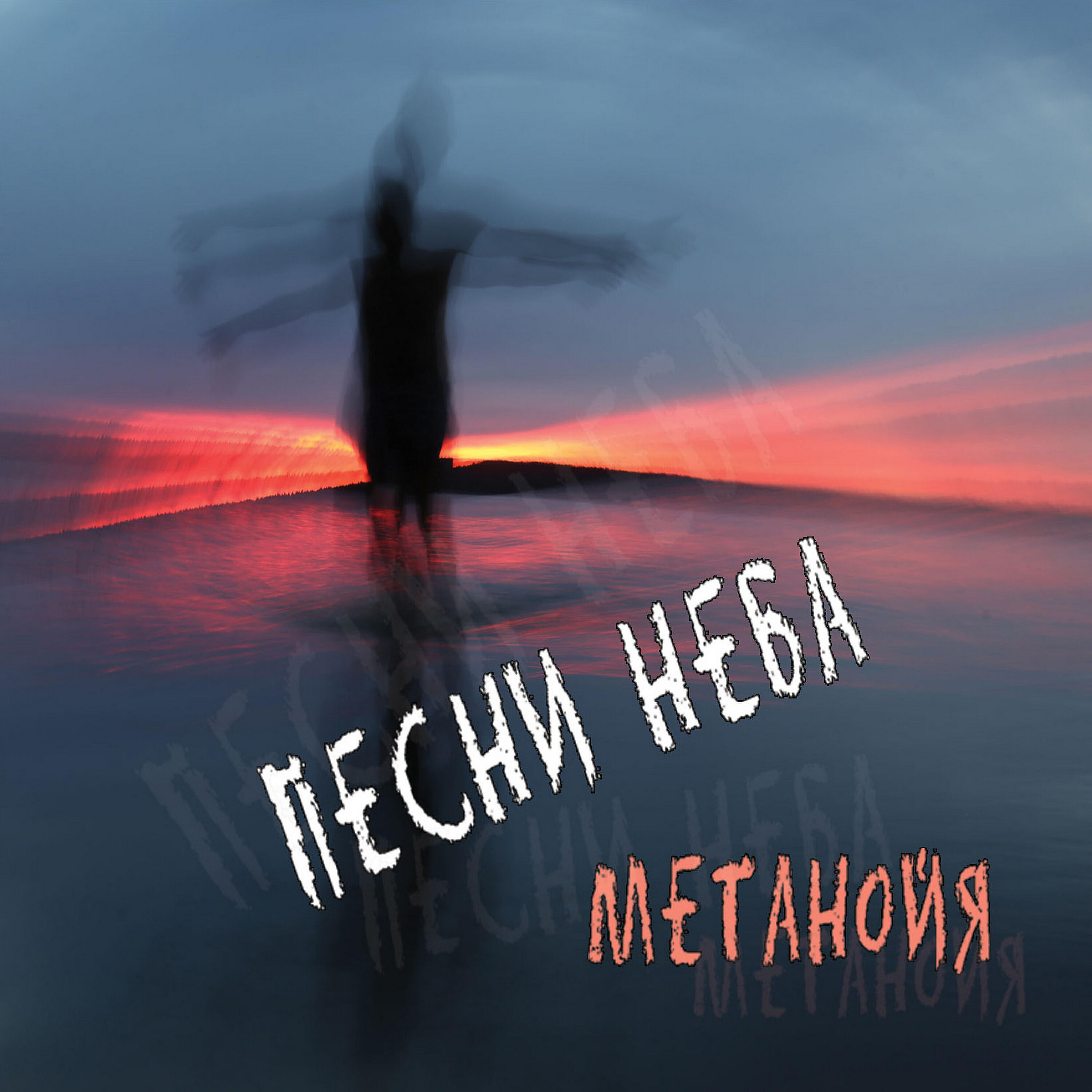 Метанойя - Я расскажу тебе