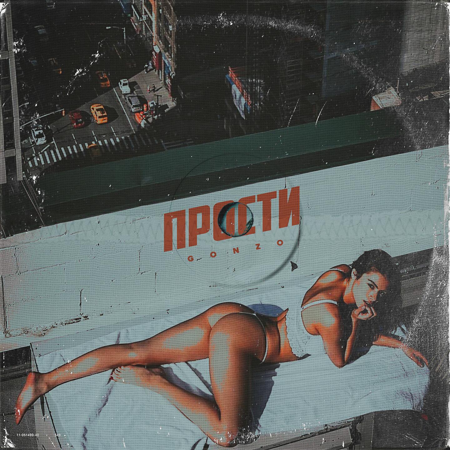 GONZO - ПРОСТИ