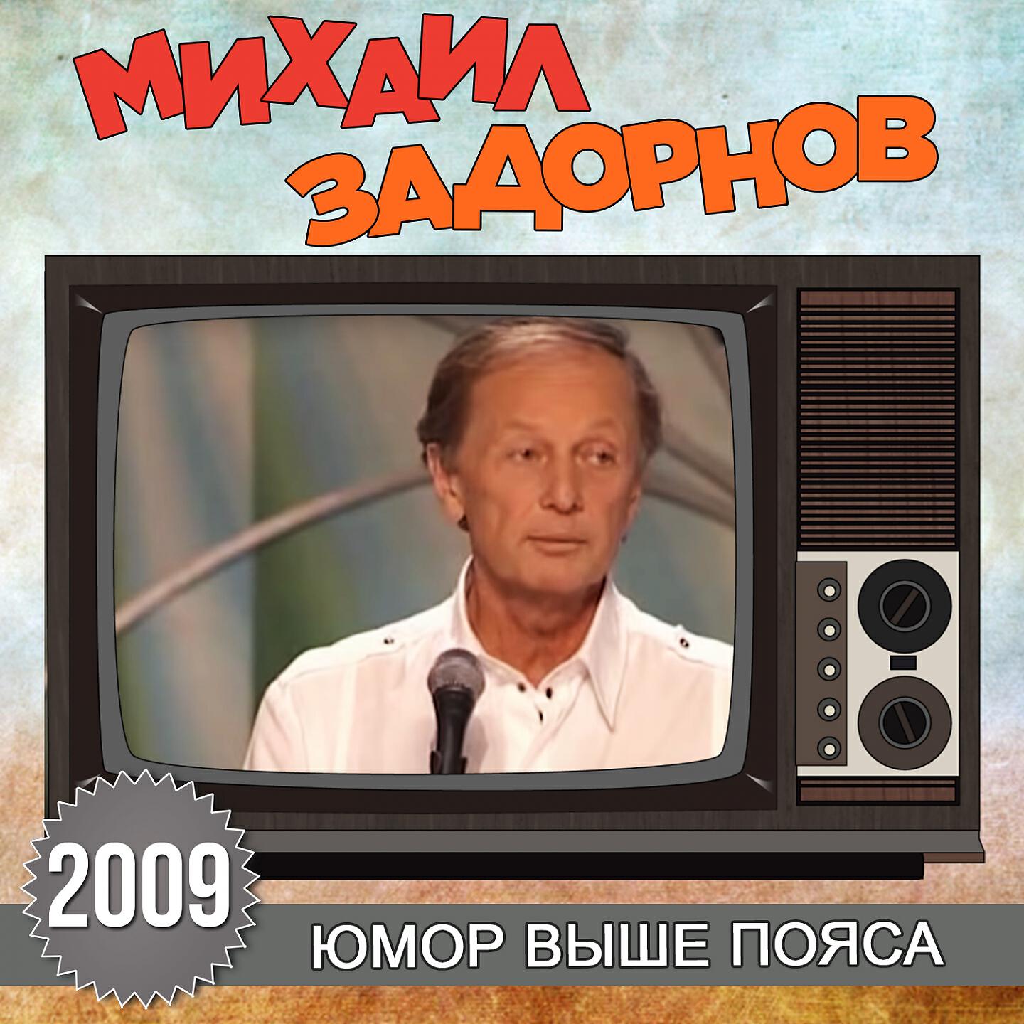 Михаил Задорнов - Говорите тише, уважайте сон водителя (Live)