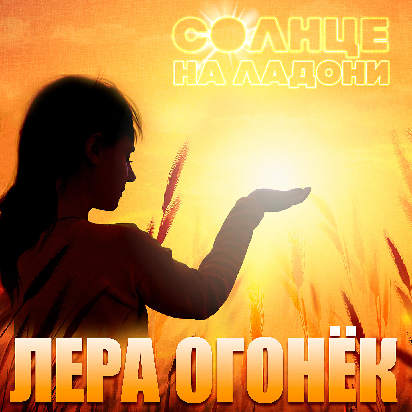 Лера Огонек - Песни мамы моей