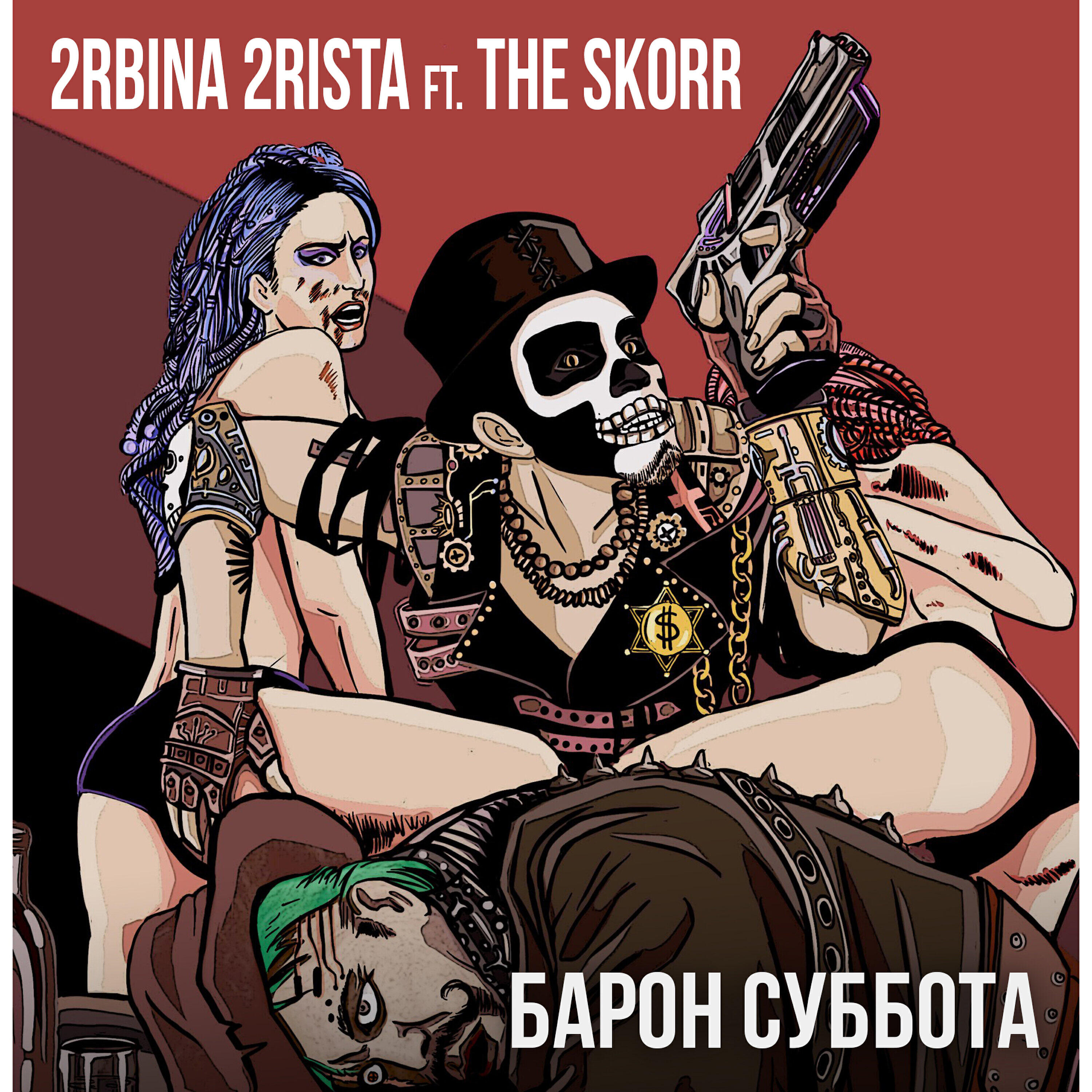 The Skorr - Барон Суббота (rapcore version)