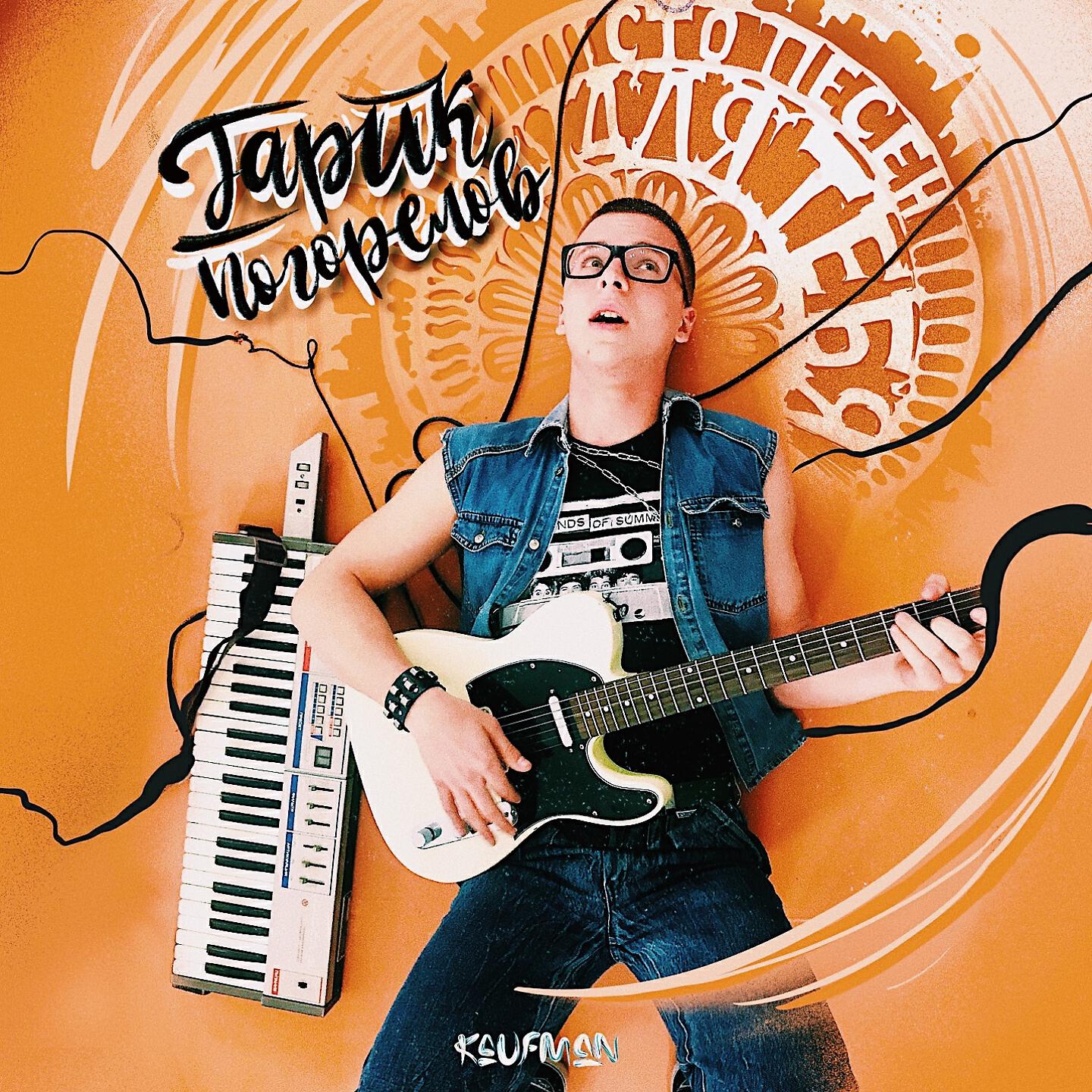 Гарик Погорелов - Сто песен для тебя