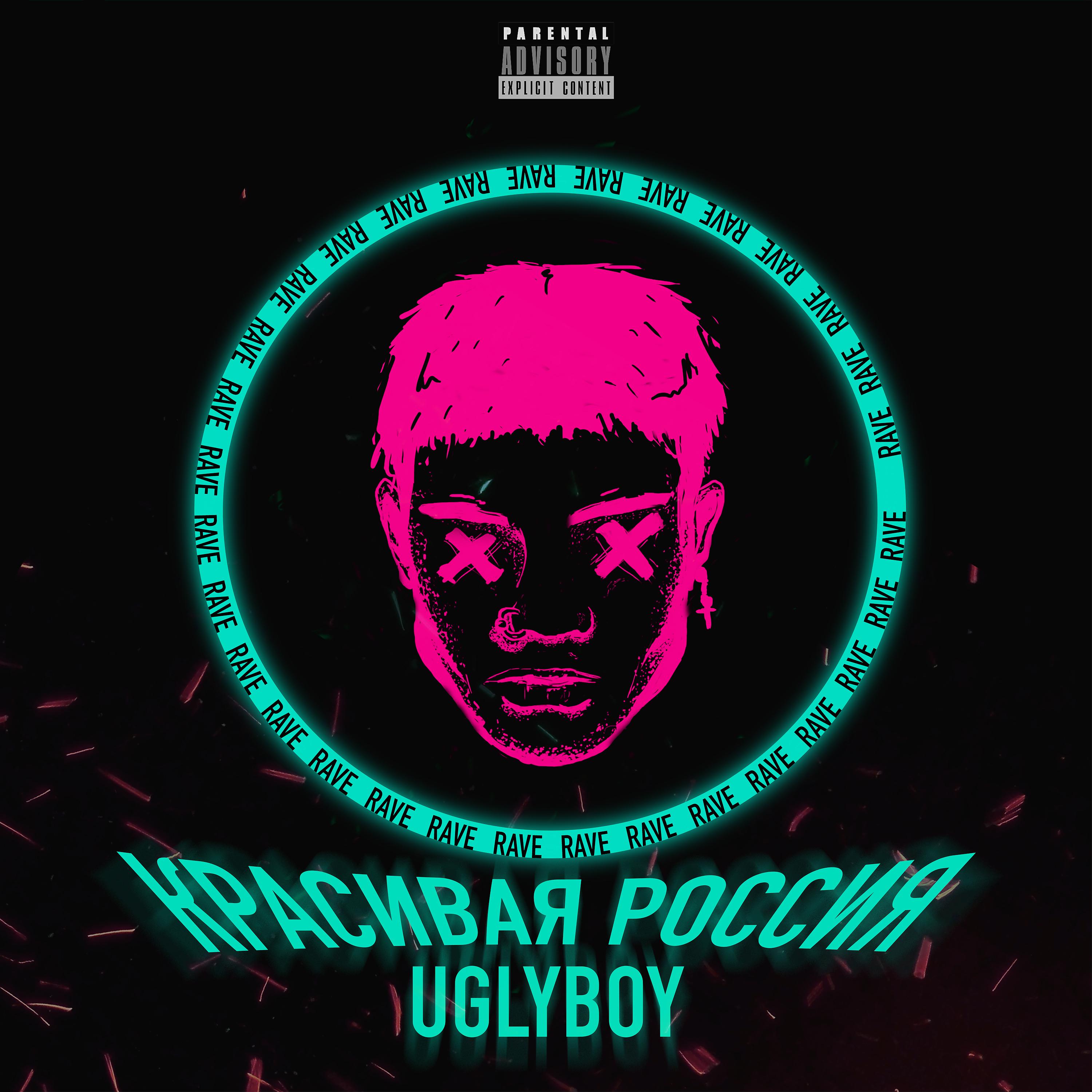 UGLYBOY - КРАСИВАЯ РОССИЯ (prod. by xRave)