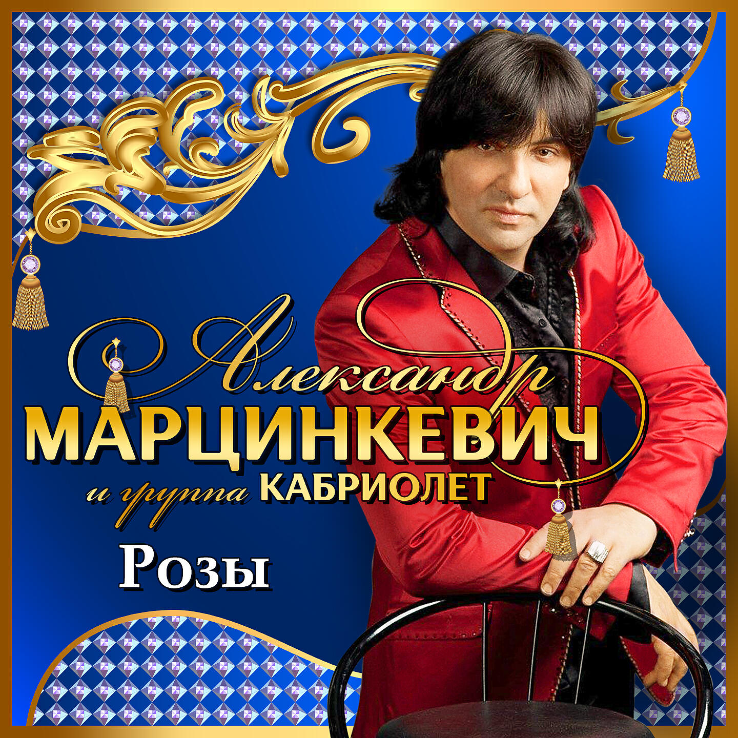 Александр Марцинкевич - Цепи