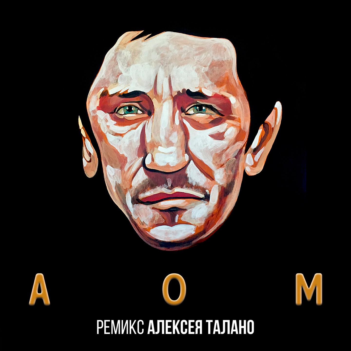 Олег Груз - AOM (Alexey Talano Mix Aom Instrumental)