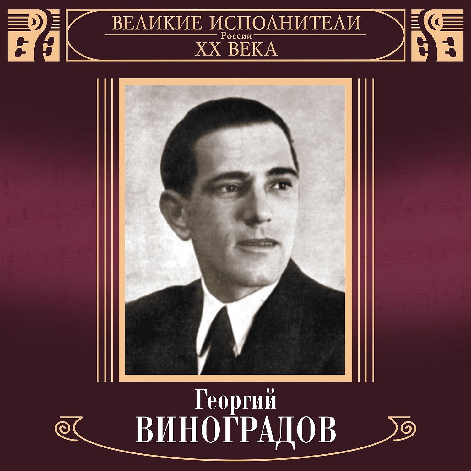 Георгий Виноградов - Катюша