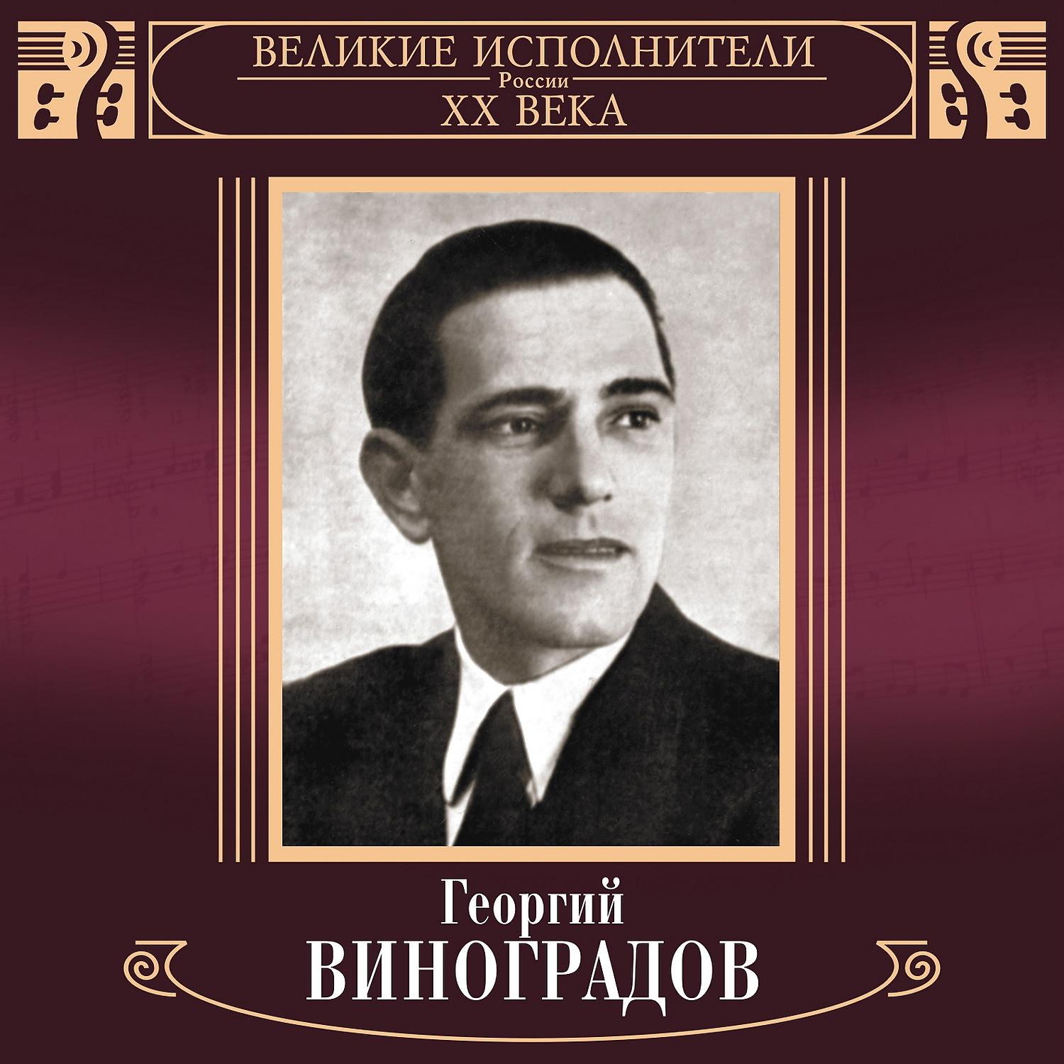 Георгий Виноградов - Эх, дороги