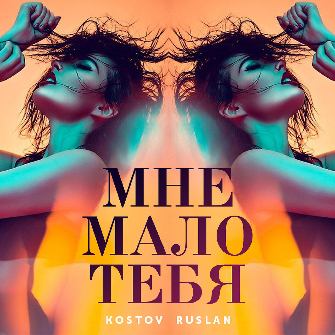 Kostov Ruslan - Мне мало тебя