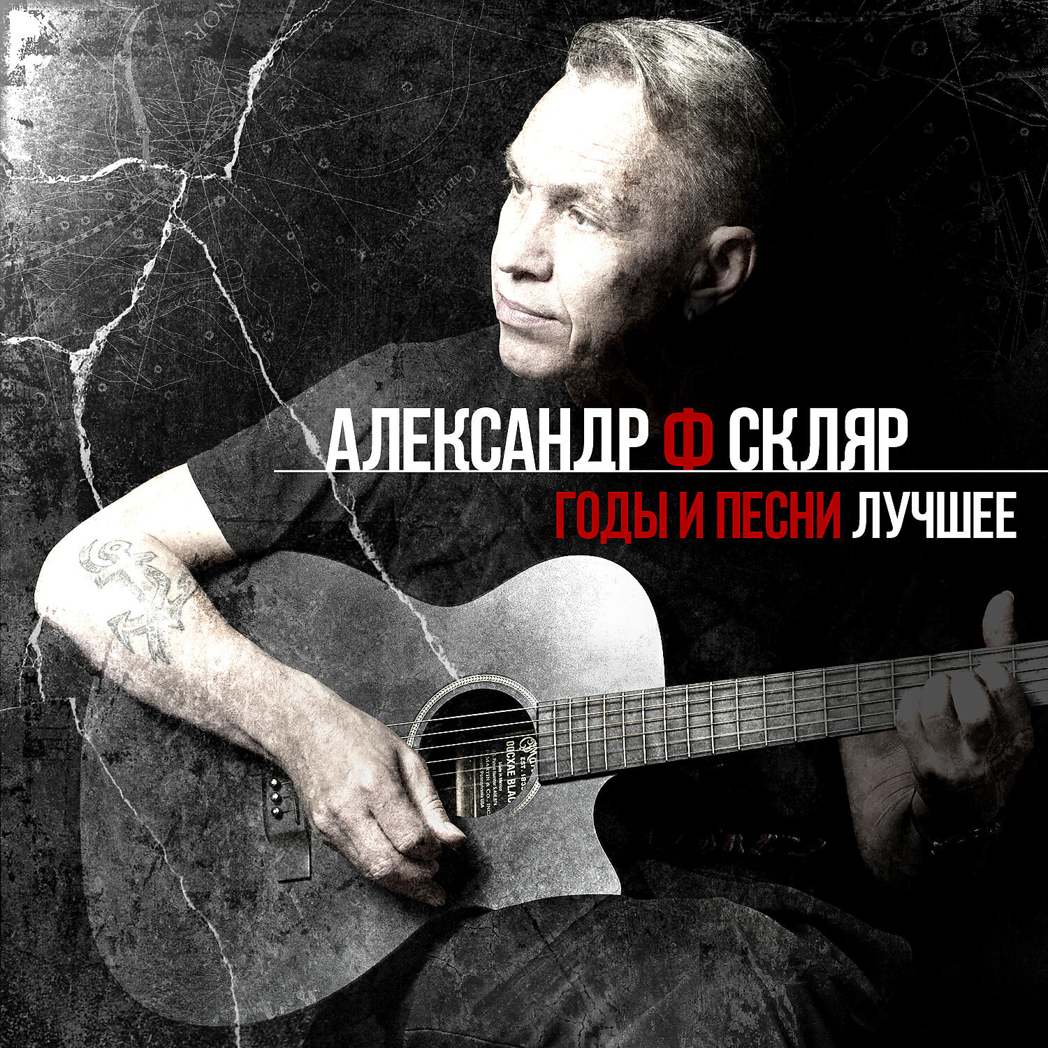 Александр Ф. Скляр - Досуги-буги
