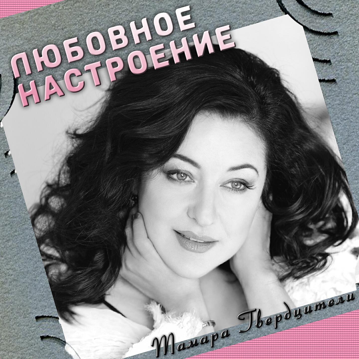 Тамара Гвердцители - Грузия