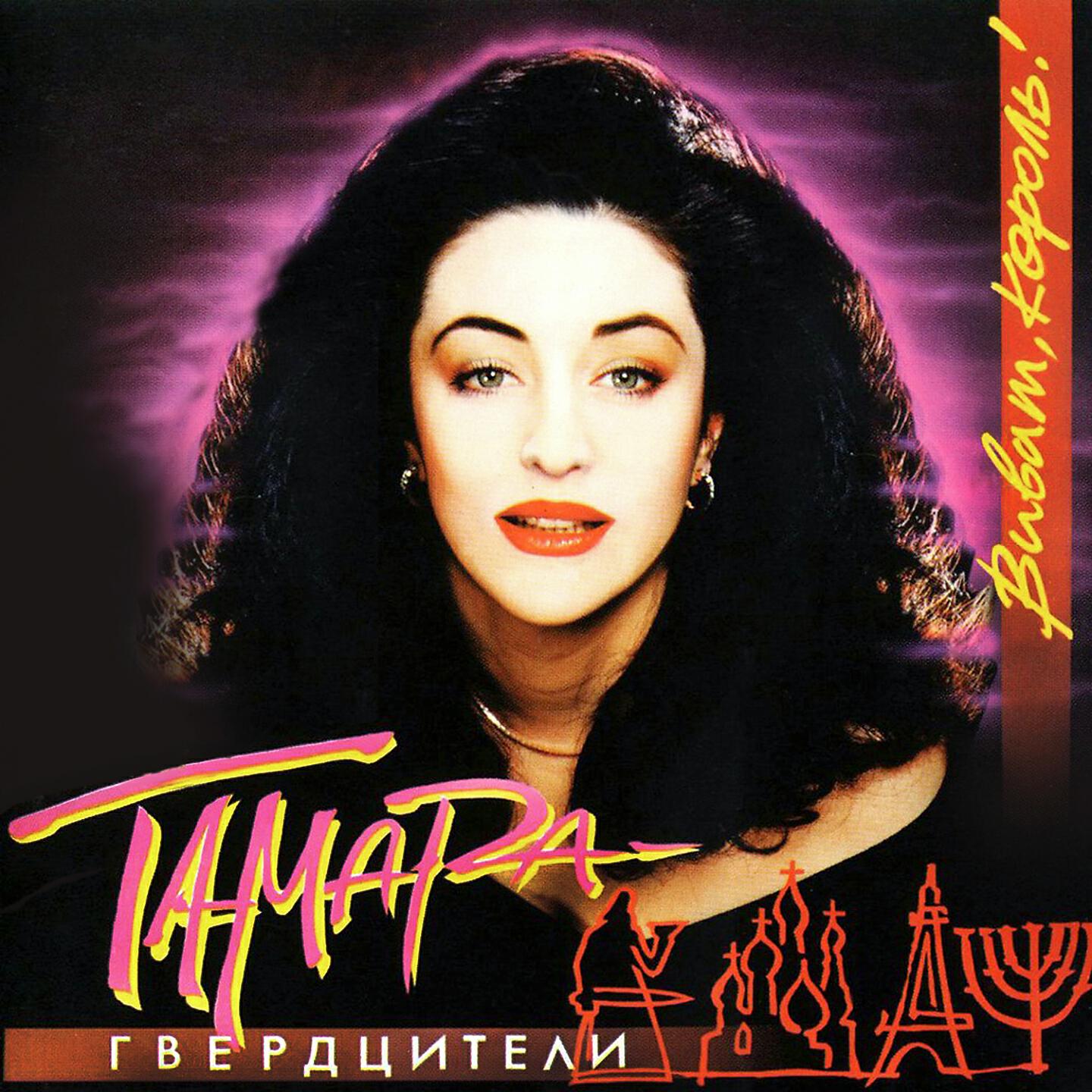Тамара Гвердцители - Грузия