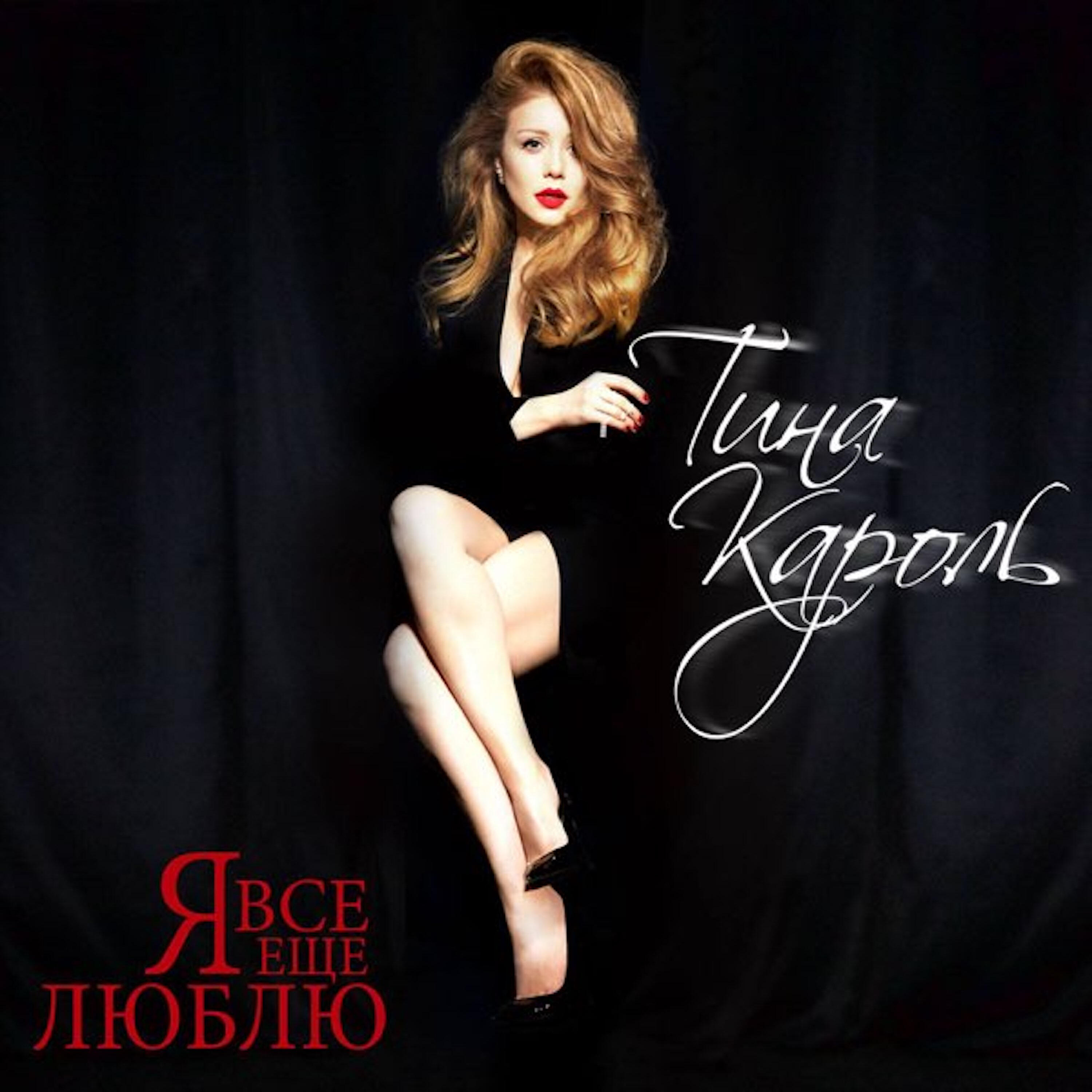 Тина Кароль - Любила (Live)