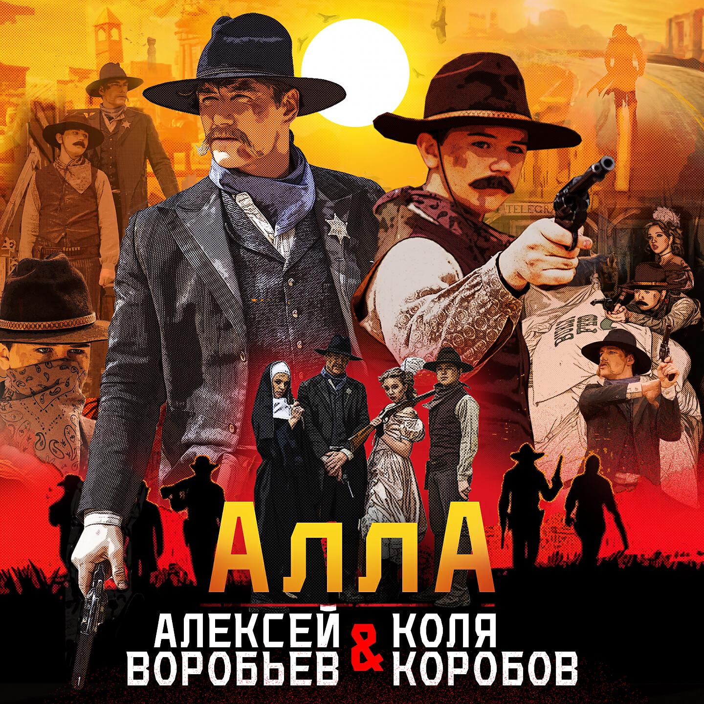 Алексей Воробьев - Алла