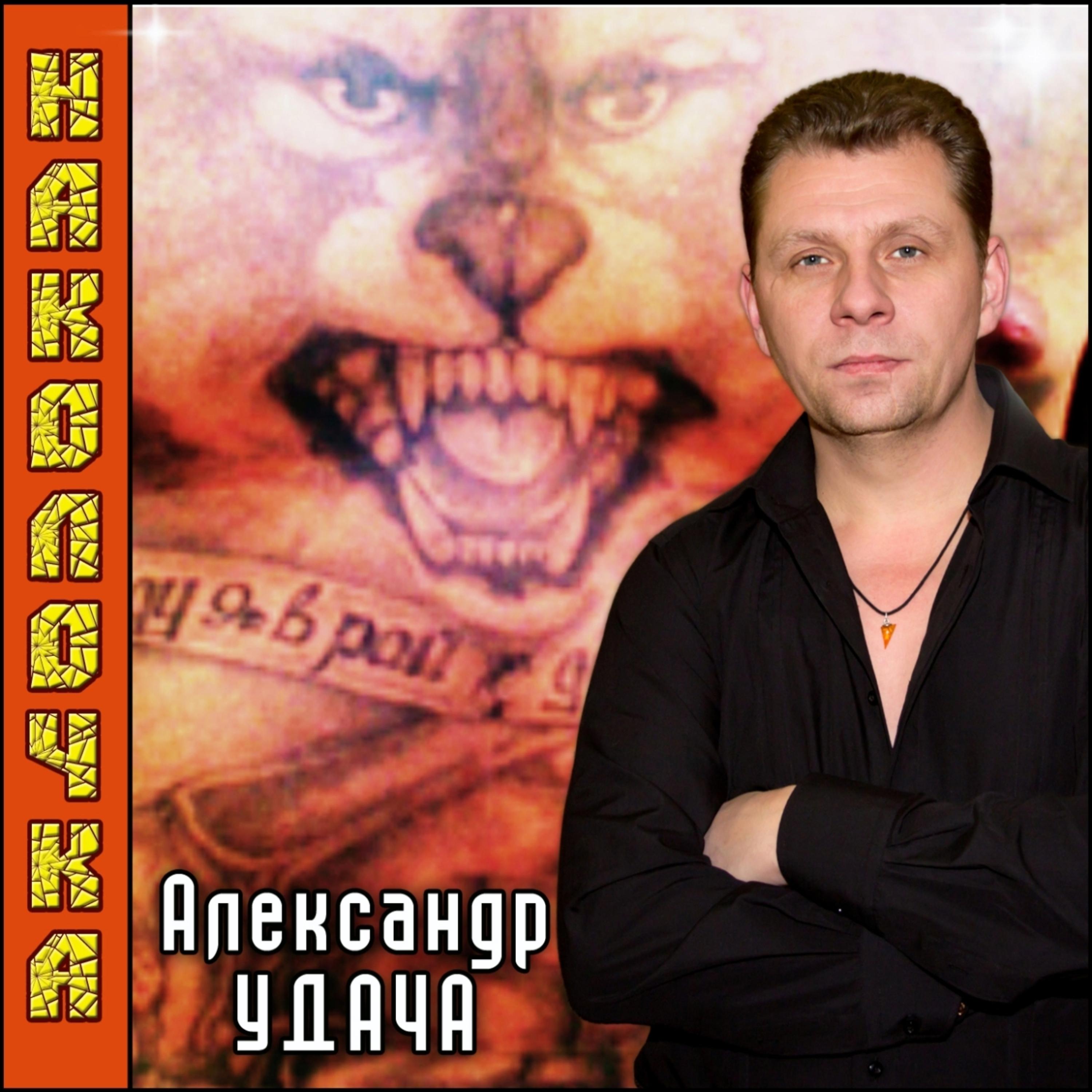 Александр Удача - Играй шансон