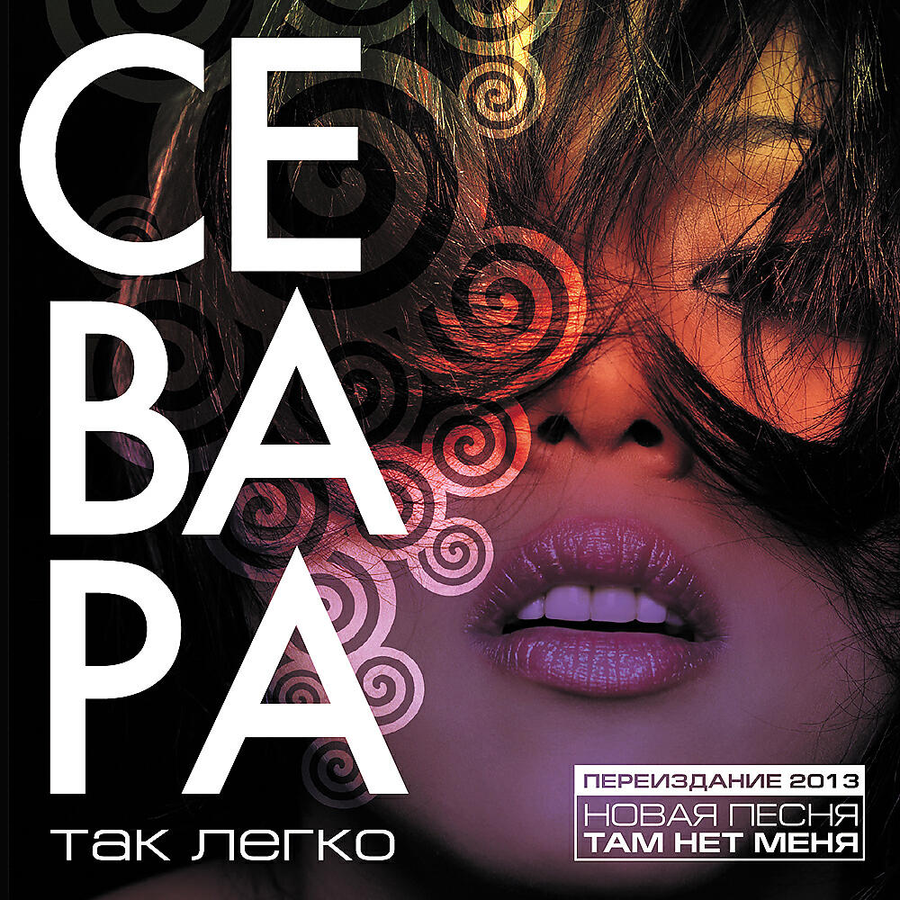 Sevara Nazarkhan - Полюби меня