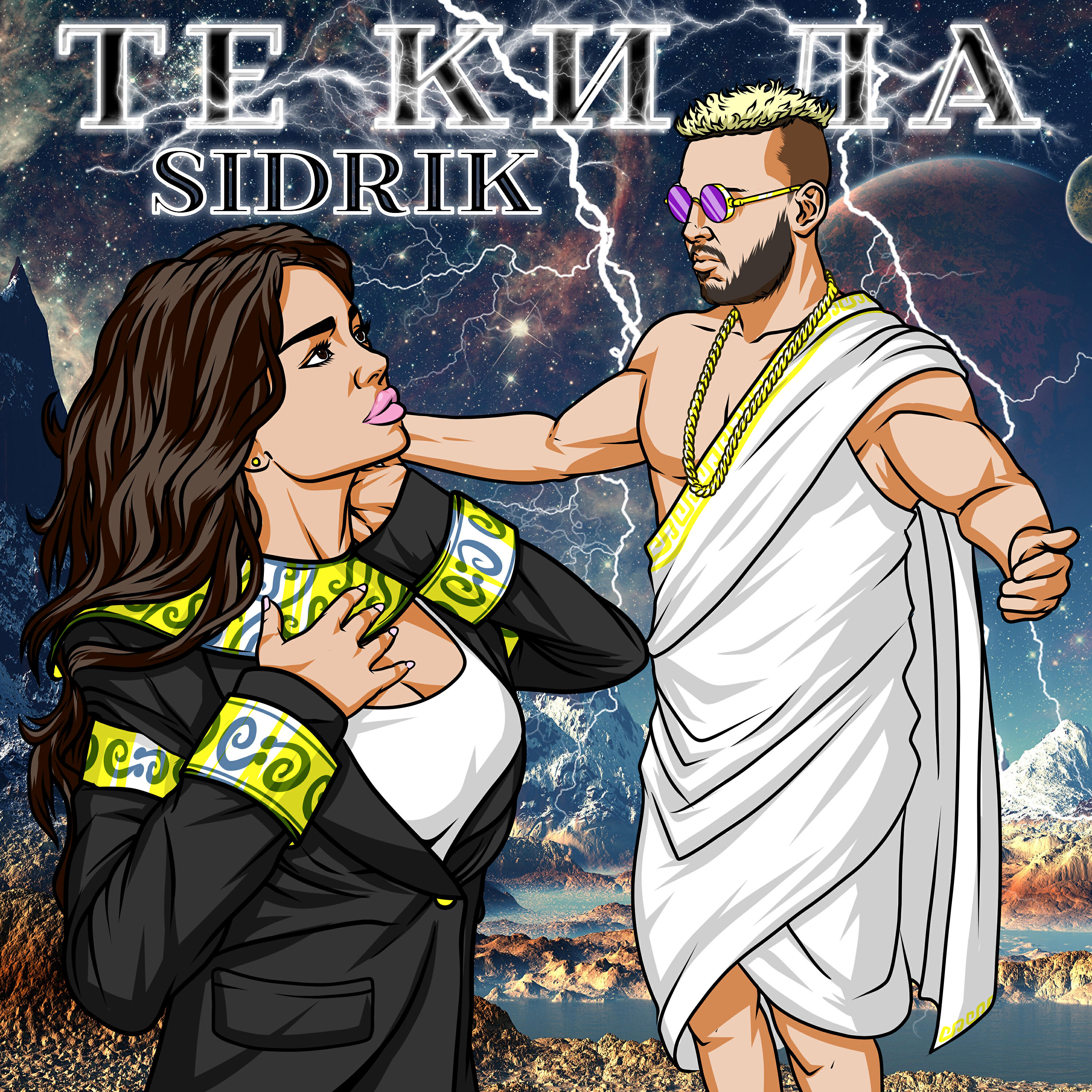 Sidrik - Те ки ла