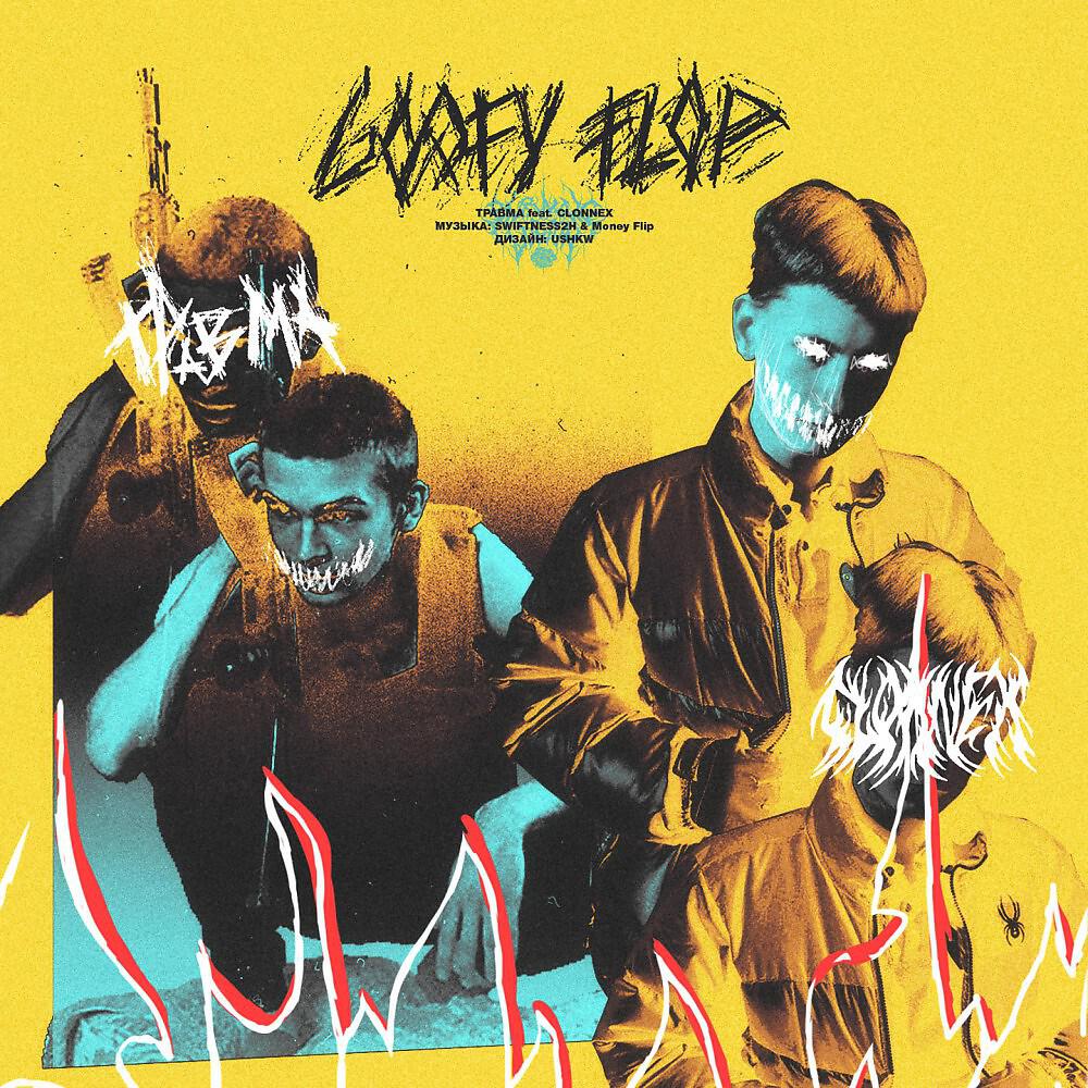 ТРАВМА - Goofy Flop