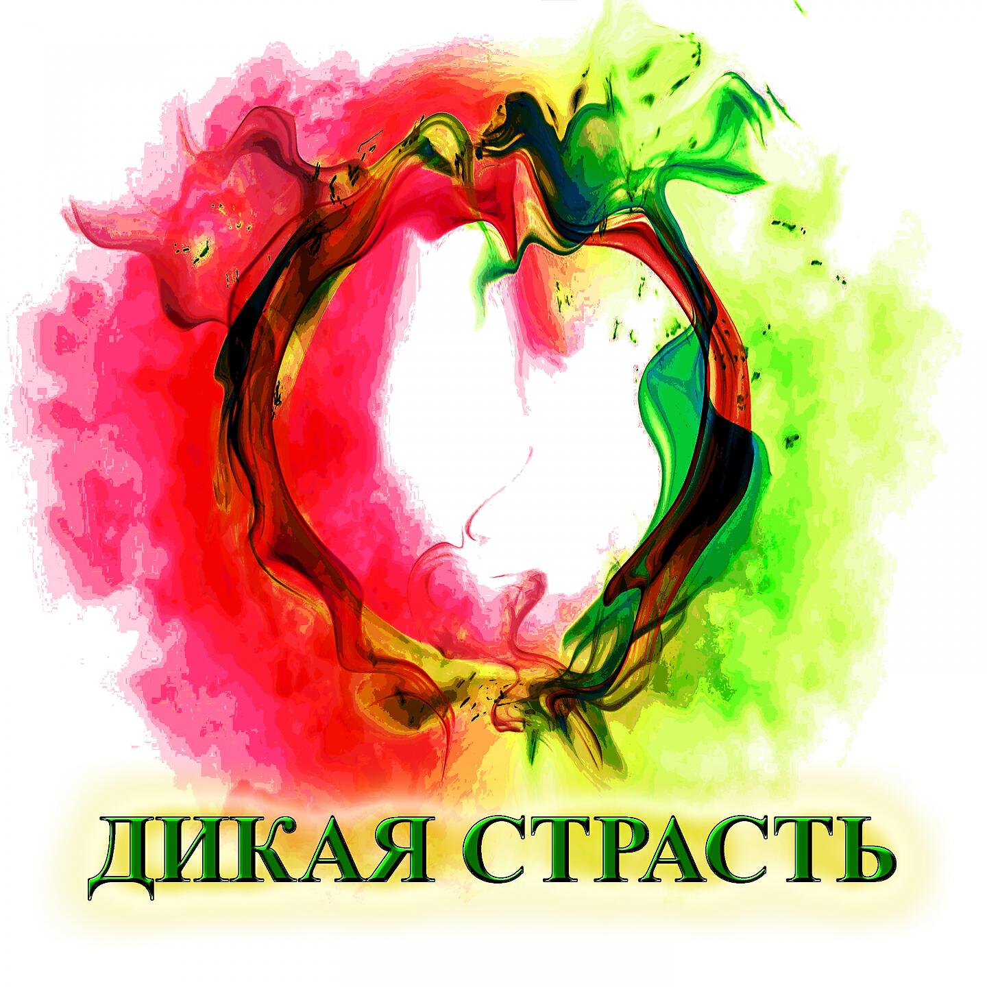 Дмитрий Асенев - Дикая страсть