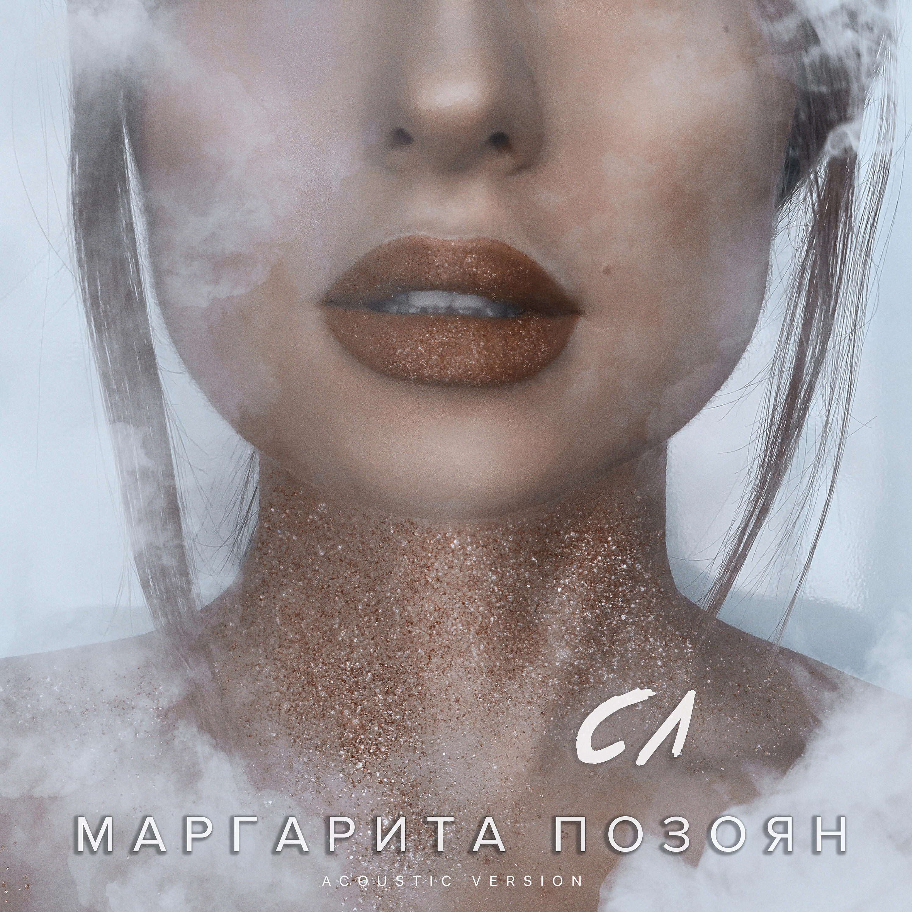 Маргарита Позоян - СЛ (Acoustic Version)