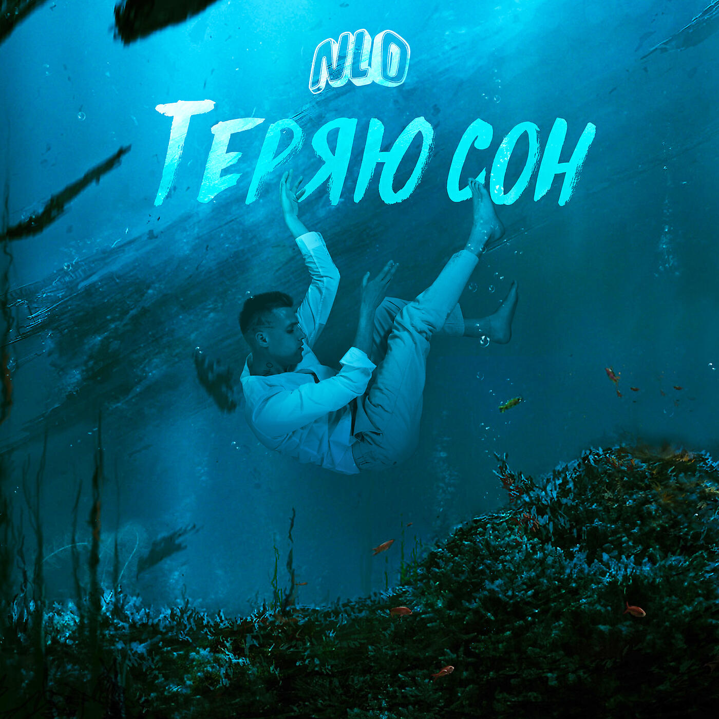 NLO - Теряю сон