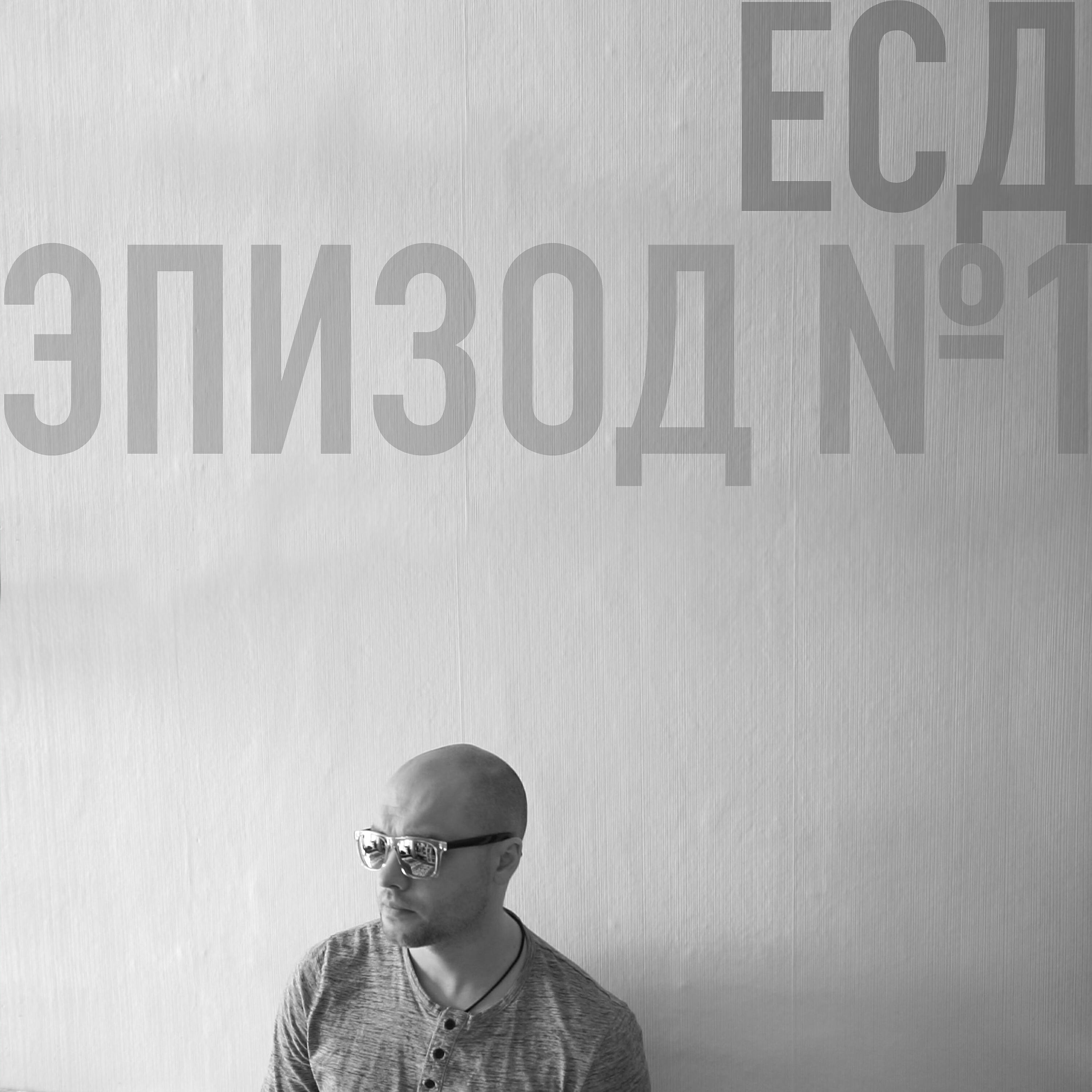 ЕСД - Взрослые