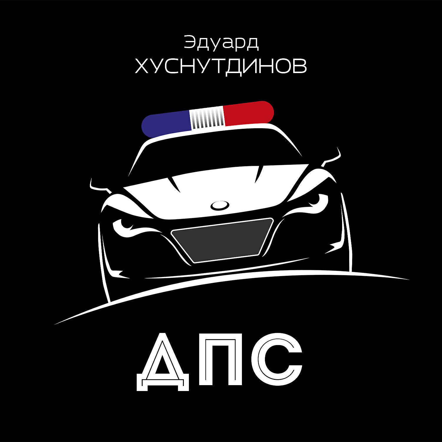 Эдуард Хуснутдинов - ДПС