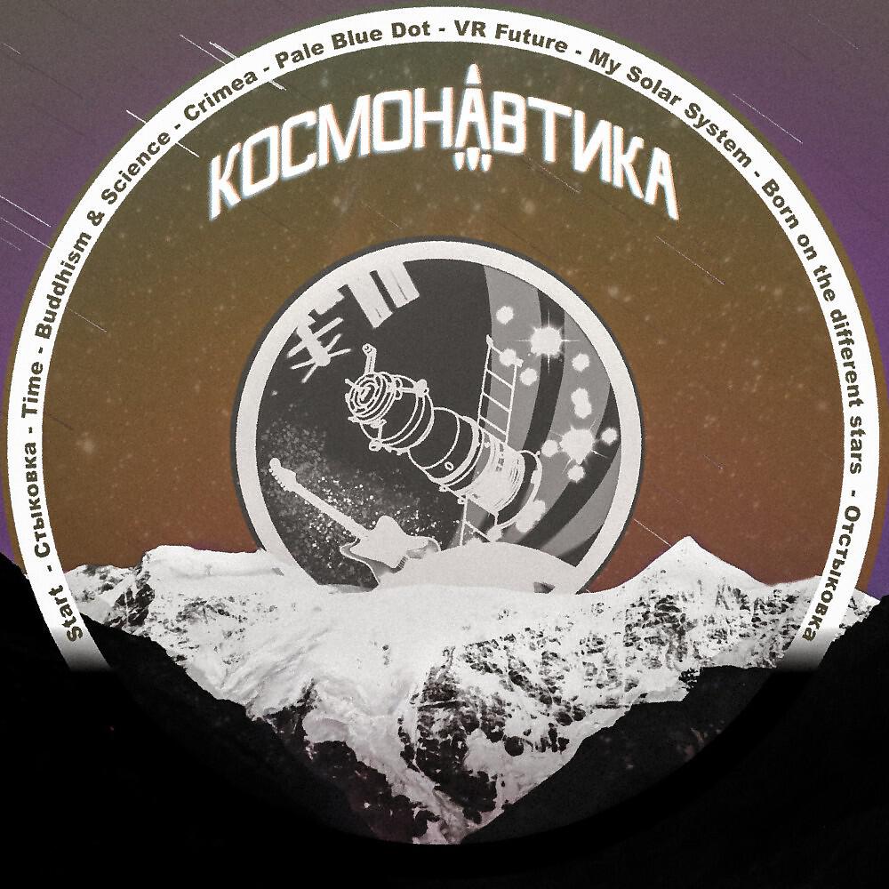 Космонавтика - Buddhism & Science