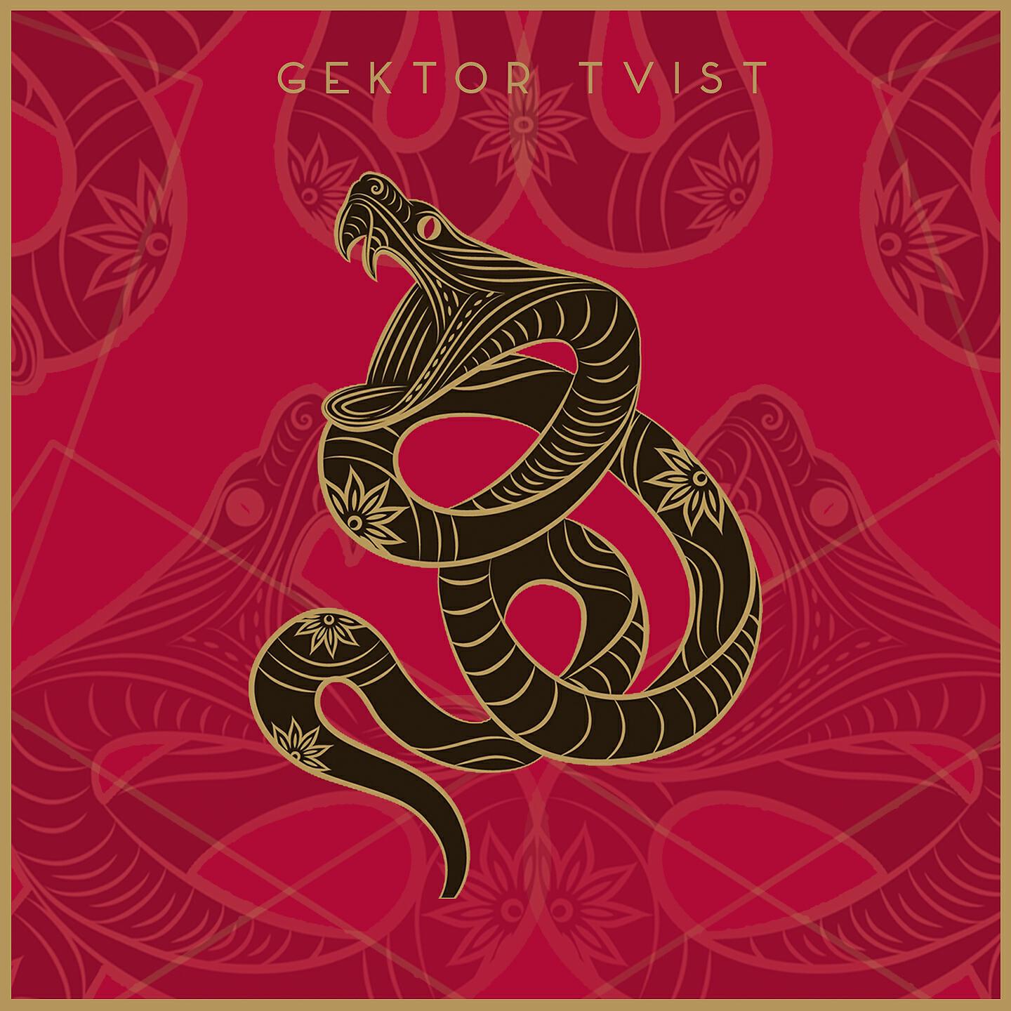 GEKTOR TVIST - Змея