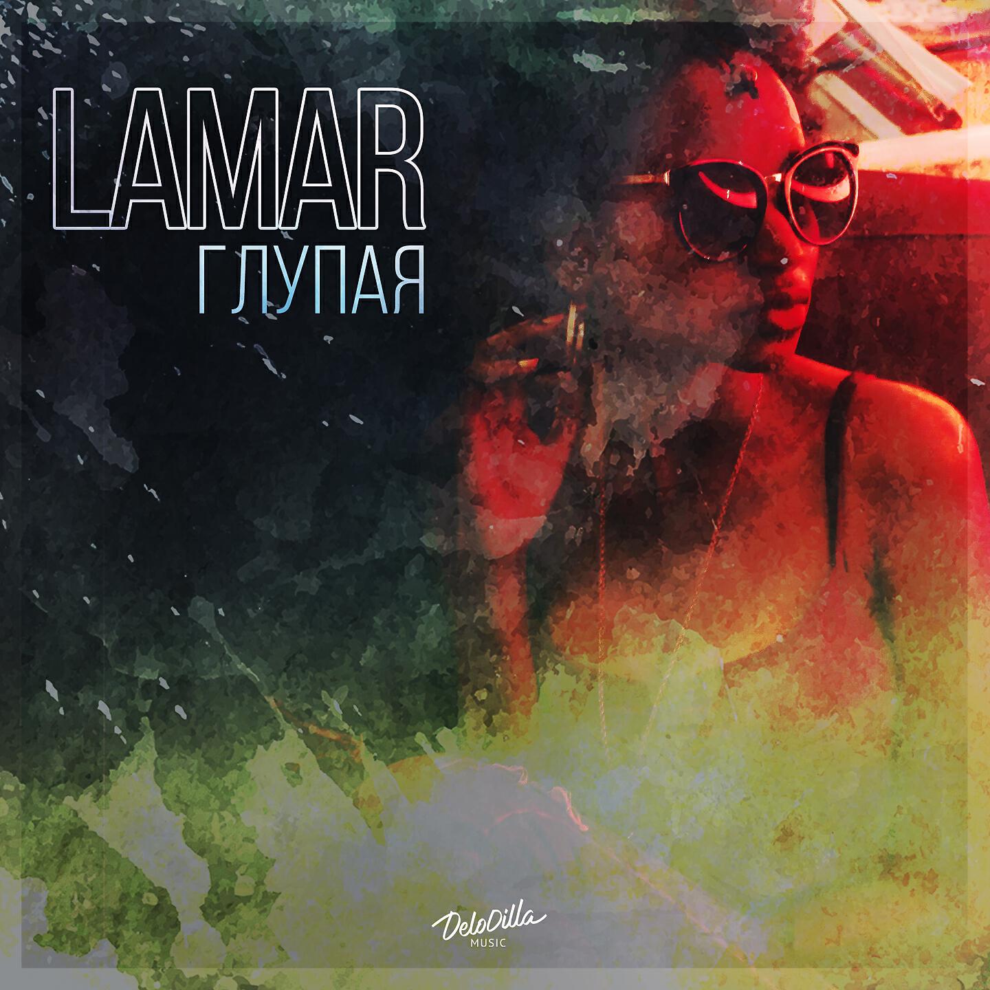 Lamar - Глупая