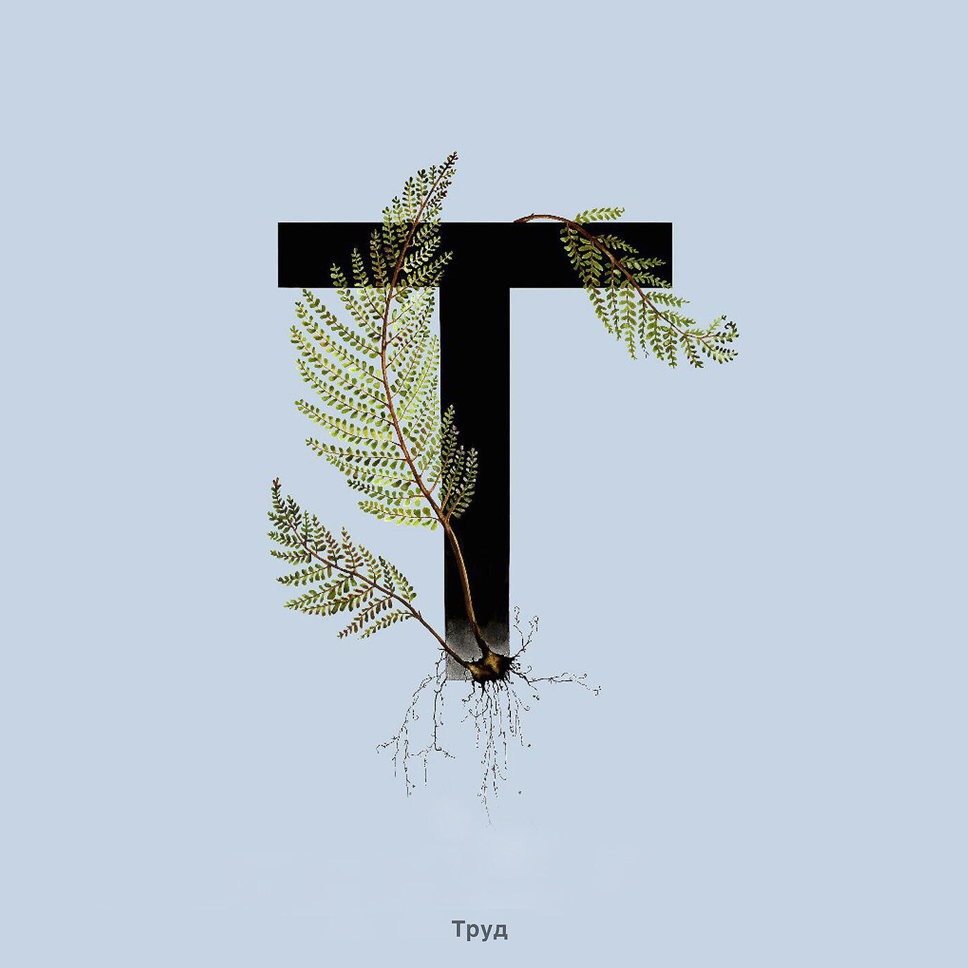 Труд - Ничего уже не будет хорошо