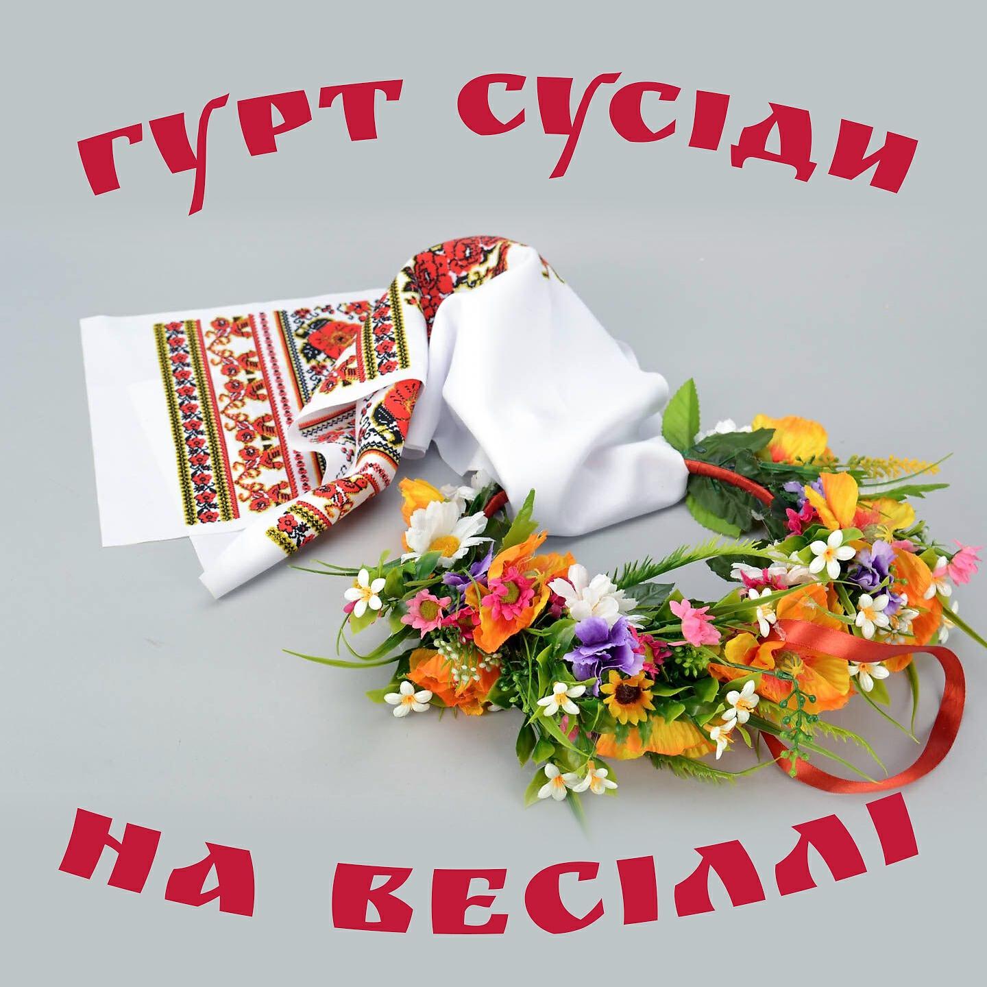 Гурт «Сусіди - Сало
