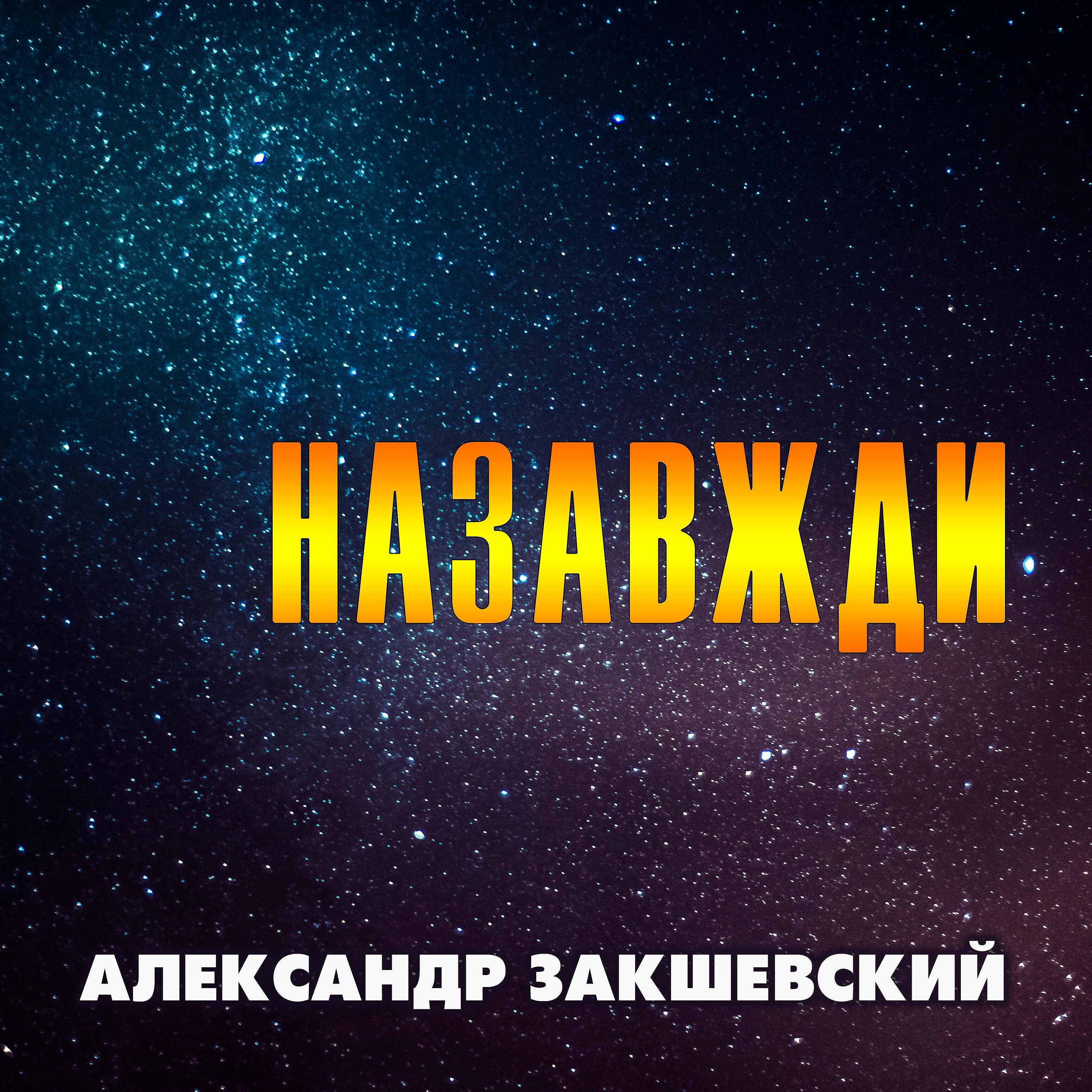 Александр Закшевский - Назавжди