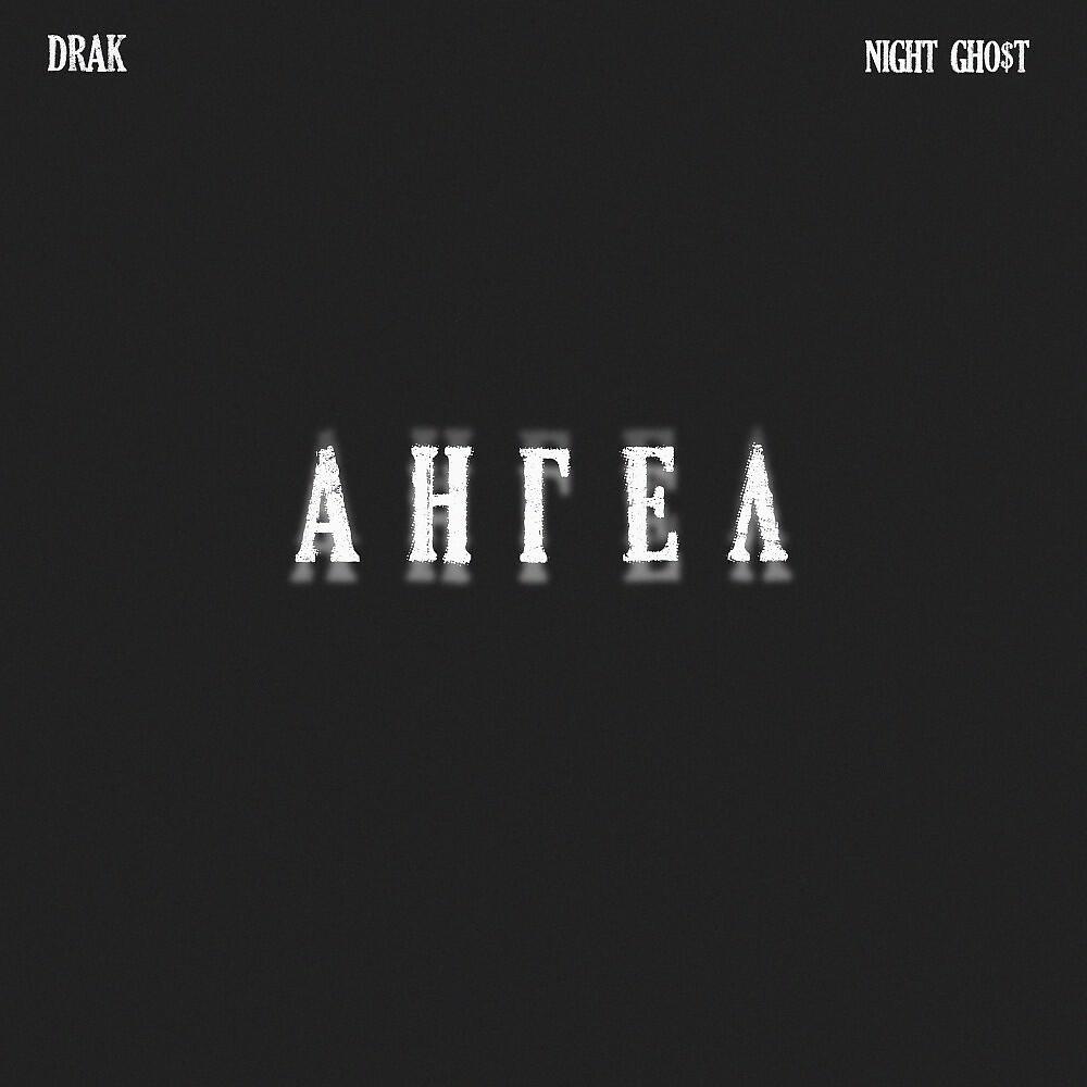 DRAK - Ангел
