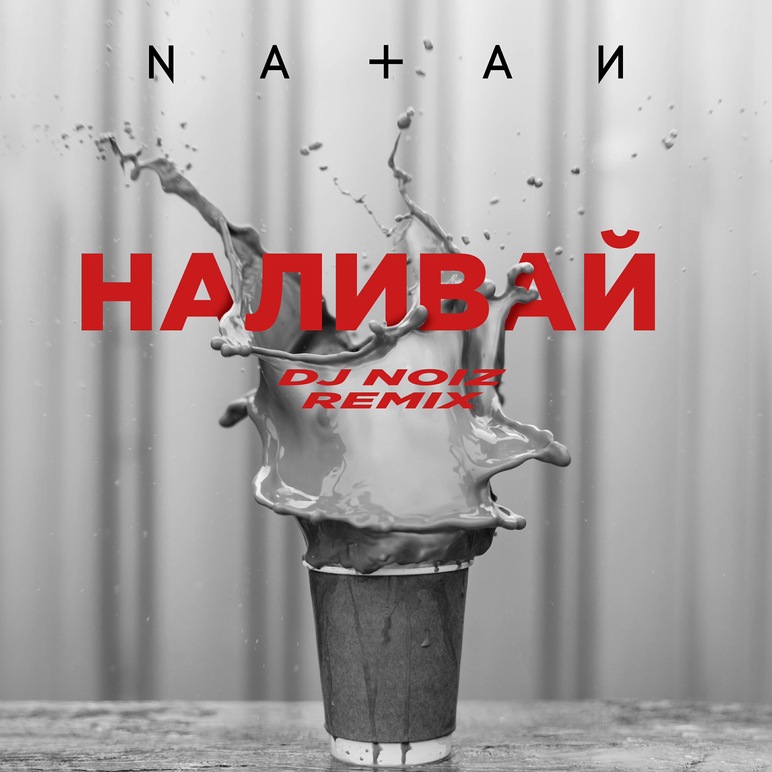 NATAN - Наливай (DJ Noiz Remix)