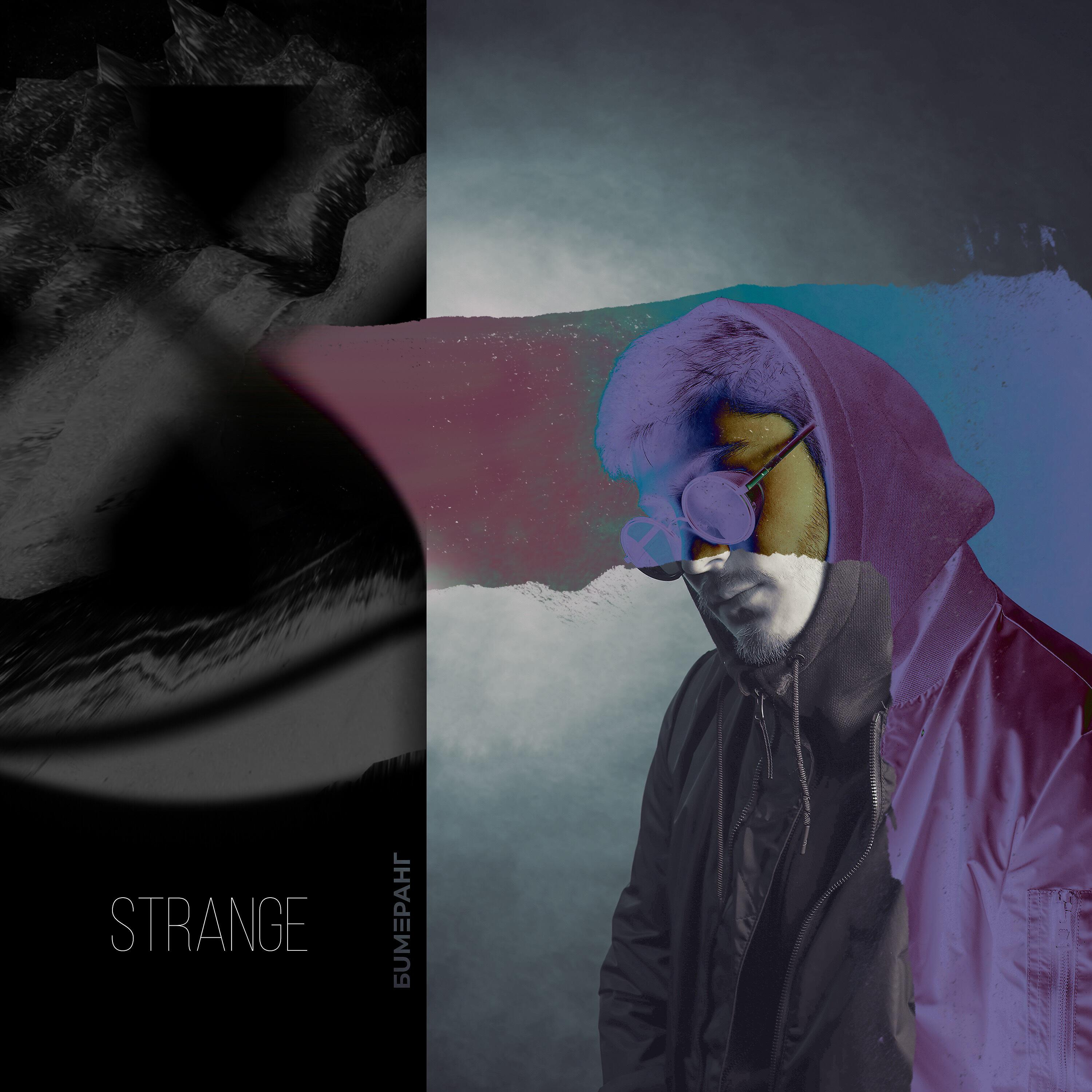 Strange - Мной и моментом